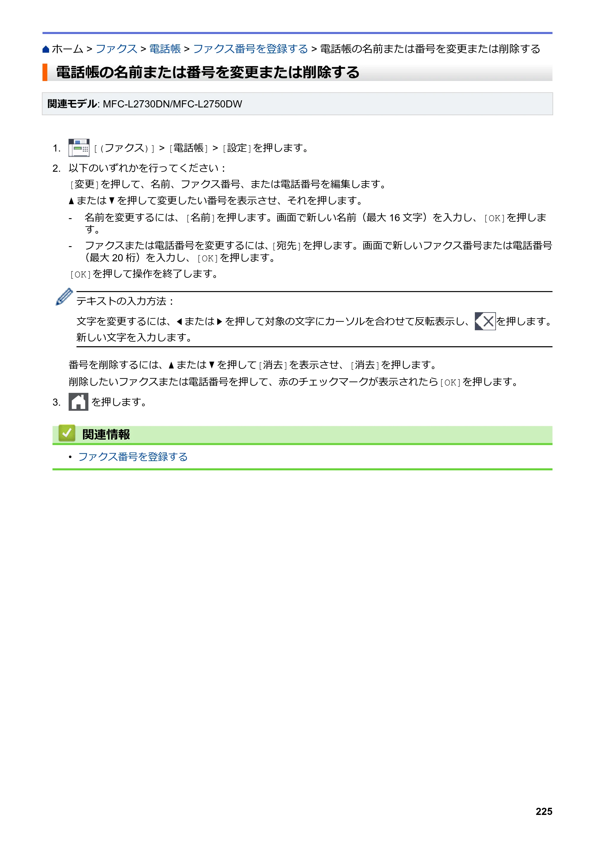 ブラザー DCP-L2535D / DCP-L2550DW / FAX-L2710DN オンラインユーザーズガイド — 電話帳の名前または番号を変更または削除する — 原本ページ — 232ページ
