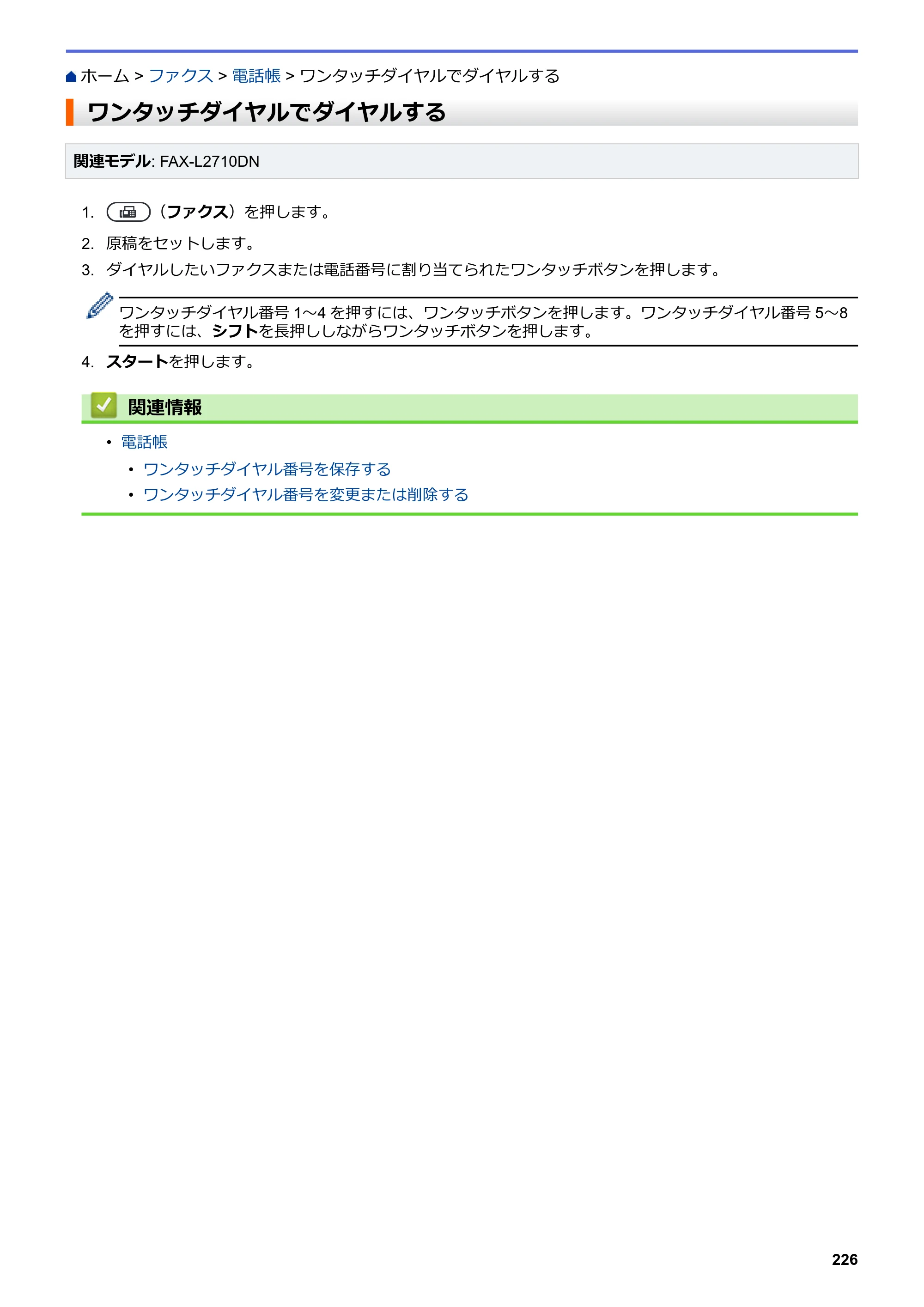 ブラザー DCP-L2535D / DCP-L2550DW / FAX-L2710DN オンラインユーザーズガイド — ワンタッチダイヤルでダイヤルする — 原本ページ — 233ページ
