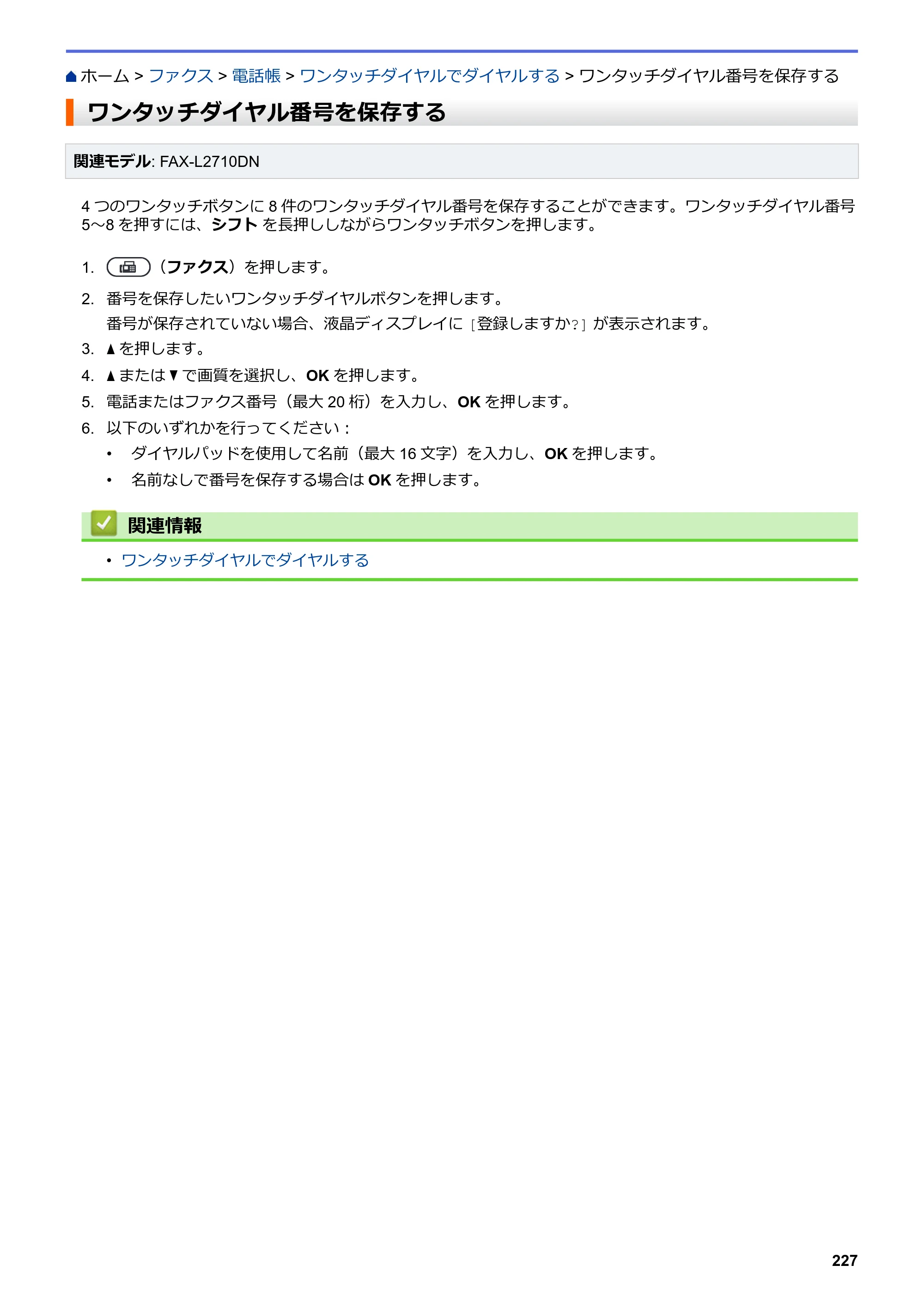 ブラザー DCP-L2535D / DCP-L2550DW / FAX-L2710DN オンラインユーザーズガイド — ワンタッチダイヤル番号を保存する — 原本ページ — 234ページ
