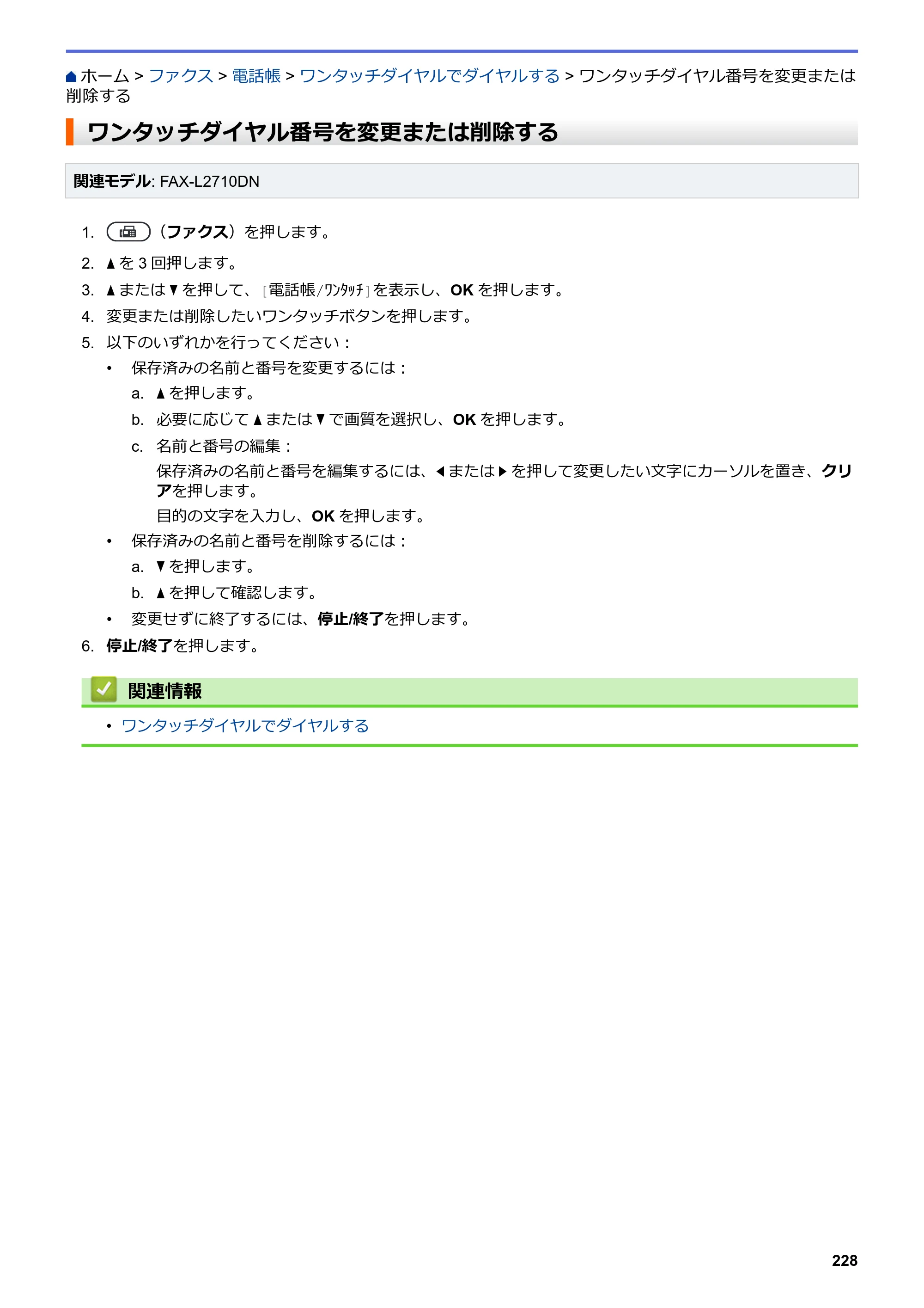 ブラザー DCP-L2535D / DCP-L2550DW / FAX-L2710DN オンラインユーザーズガイド — ワンタッチダイヤル番号を変更または削除する — 原本ページ — 235ページ