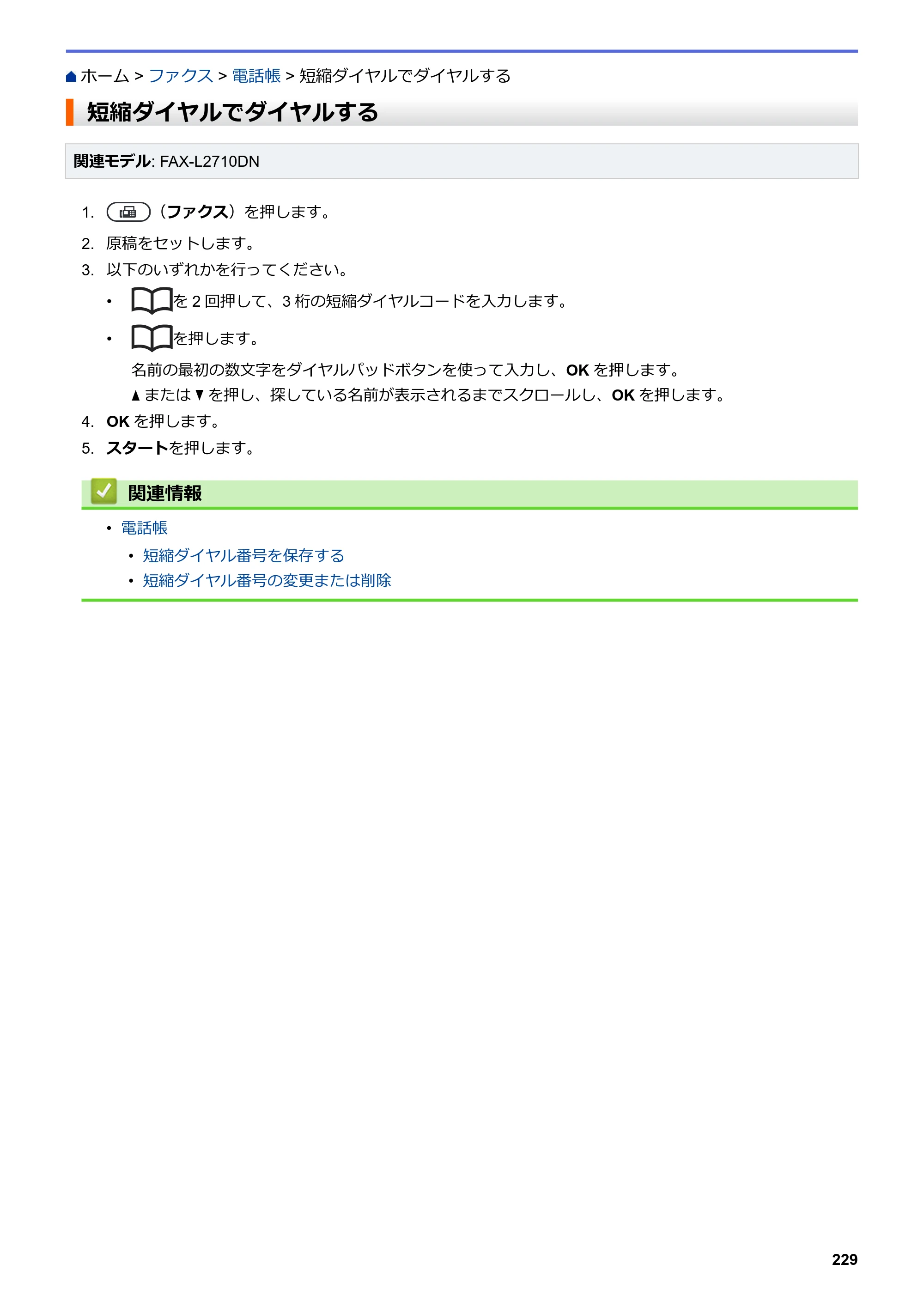 ブラザー DCP-L2535D / DCP-L2550DW / FAX-L2710DN オンラインユーザーズガイド — 短縮ダイヤルでダイヤルする — 原本ページ — 236ページ