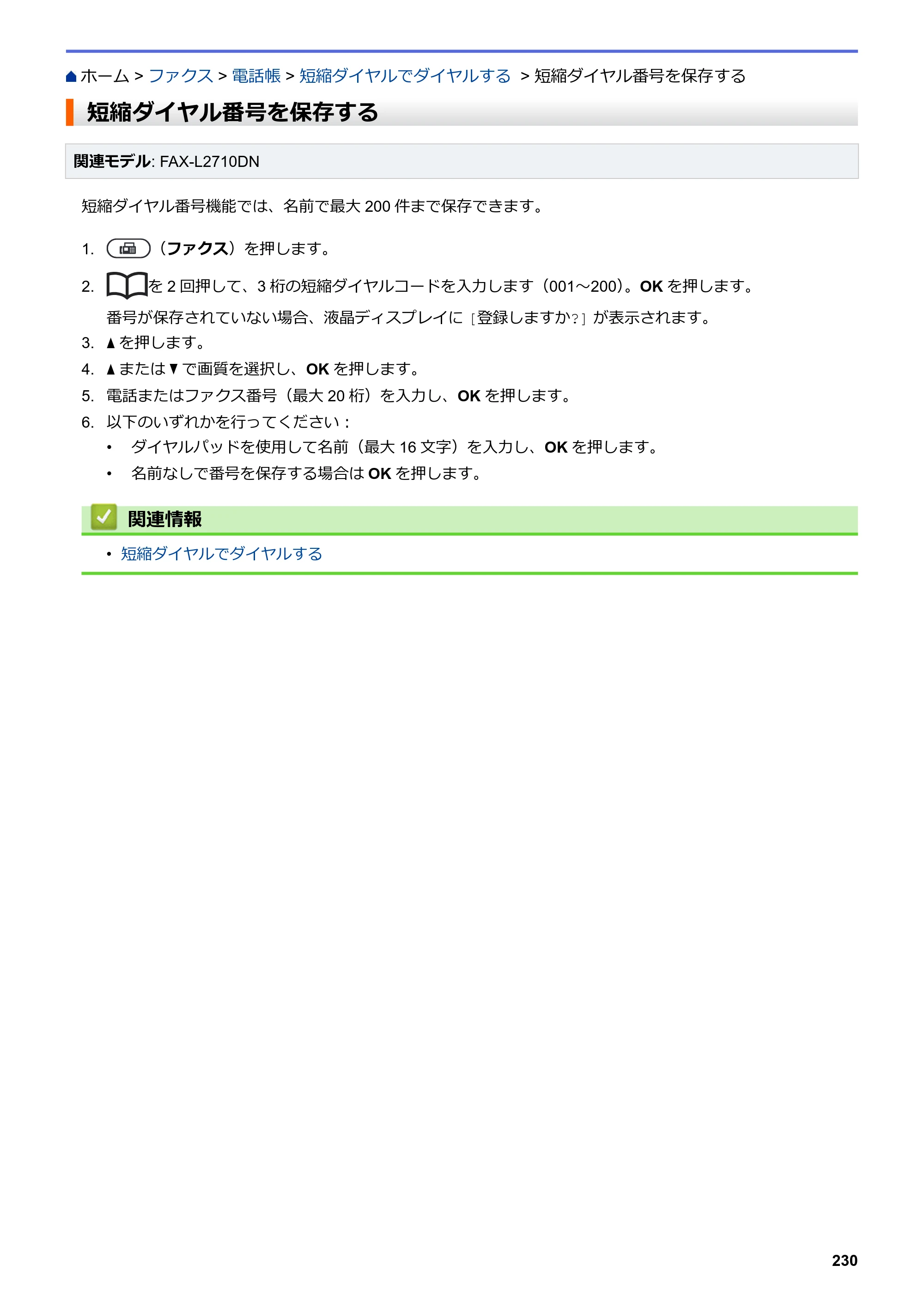 ブラザー DCP-L2535D / DCP-L2550DW / FAX-L2710DN オンラインユーザーズガイド — 短縮ダイヤル番号を保存する — 原本ページ — 237ページ