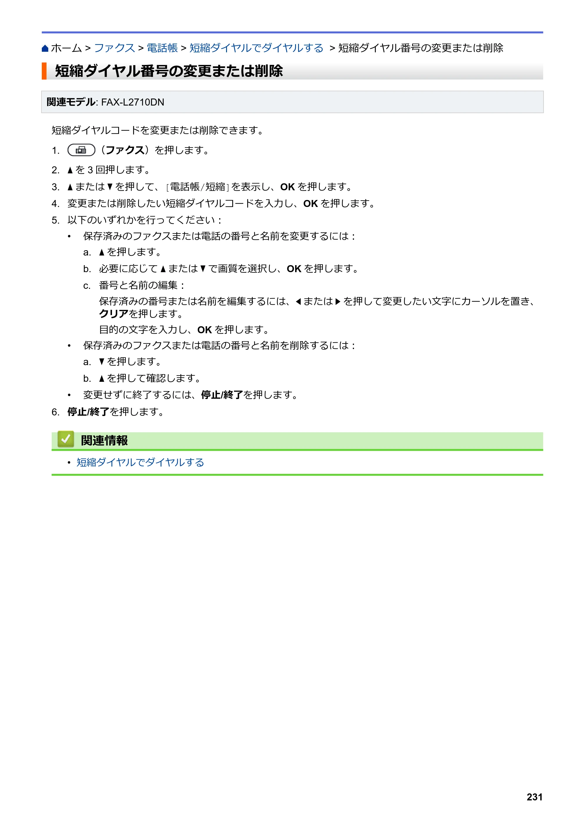 ブラザー DCP-L2535D / DCP-L2550DW / FAX-L2710DN オンラインユーザーズガイド — 短縮ダイヤル番号の変更または削除 — 原本ページ — 238ページ