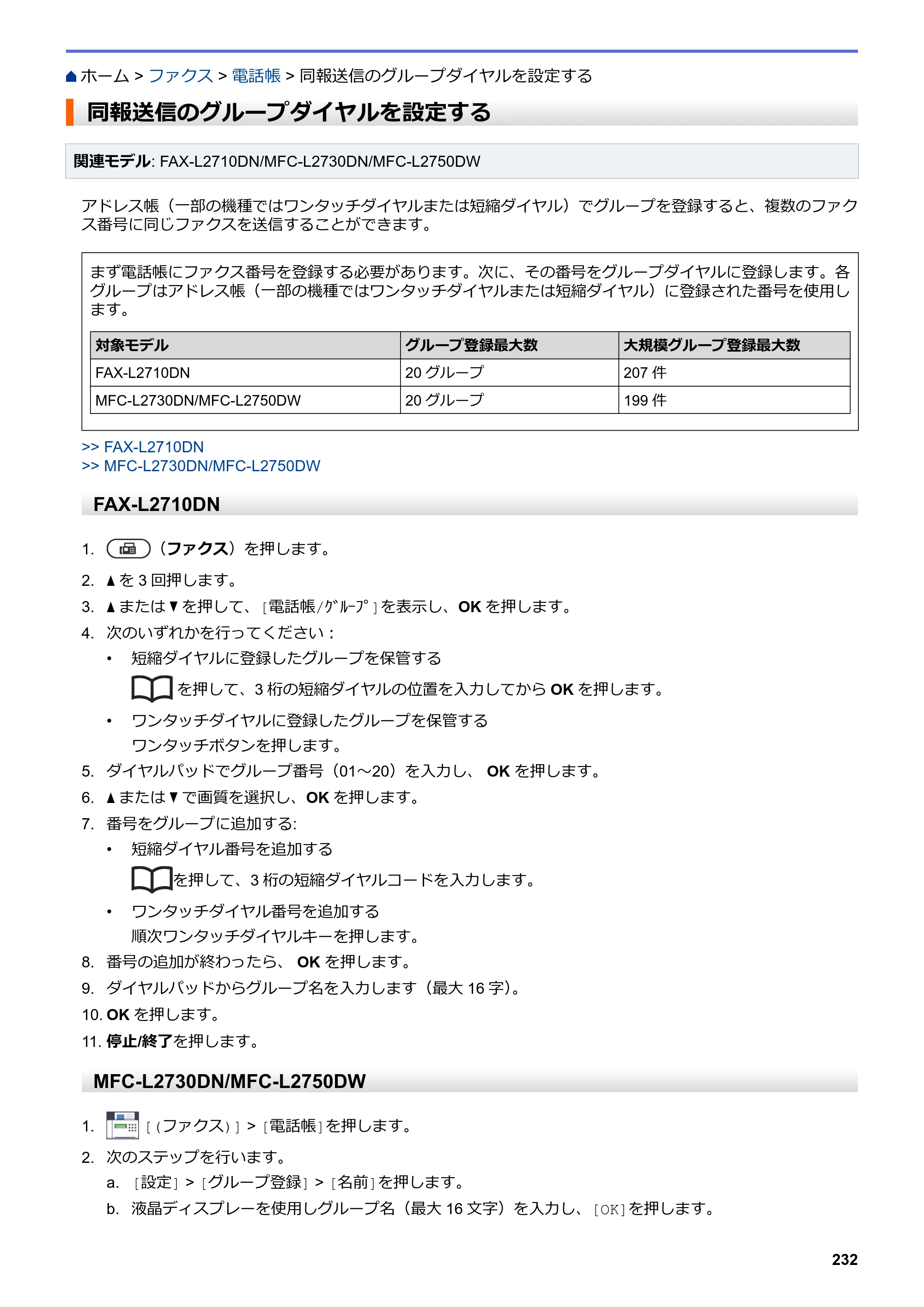 ブラザー DCP-L2535D / DCP-L2550DW / FAX-L2710DN オンラインユーザーズガイド — 同報送信のグループダイヤルを設定する — 原本ページ — 239ページ