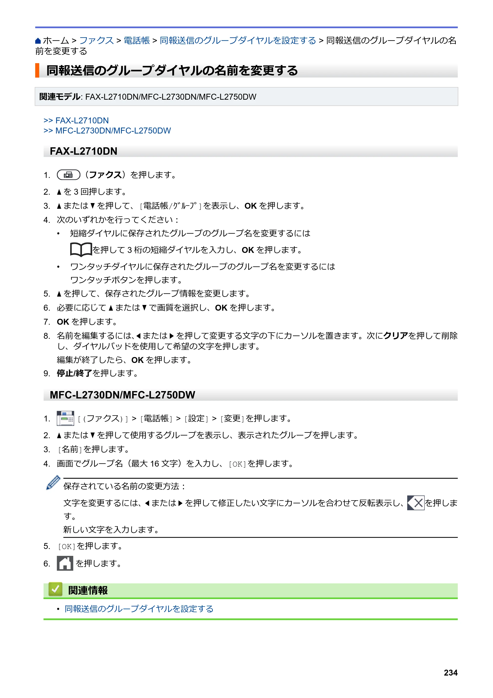 ブラザー DCP-L2535D / DCP-L2550DW / FAX-L2710DN オンラインユーザーズガイド — 同報送信のグループダイヤルの名前を変更する — 原本ページ — 241ページ