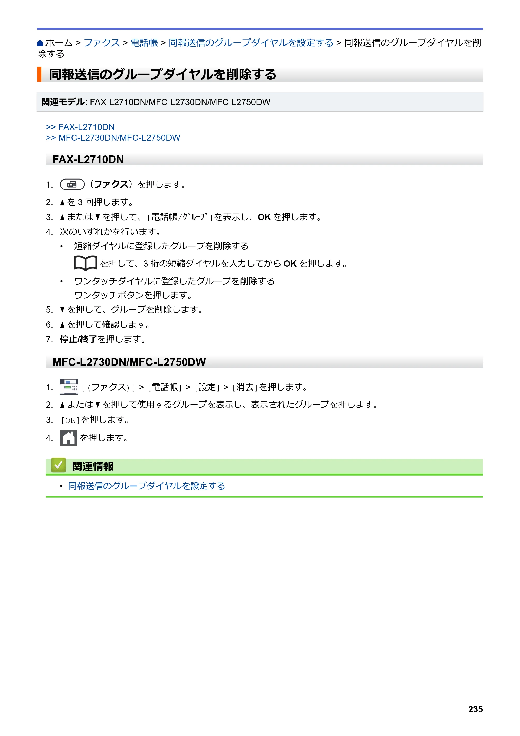 ブラザー DCP-L2535D / DCP-L2550DW / FAX-L2710DN オンラインユーザーズガイド — 同報送信のグループダイヤルを削除する — 原本ページ — 242ページ