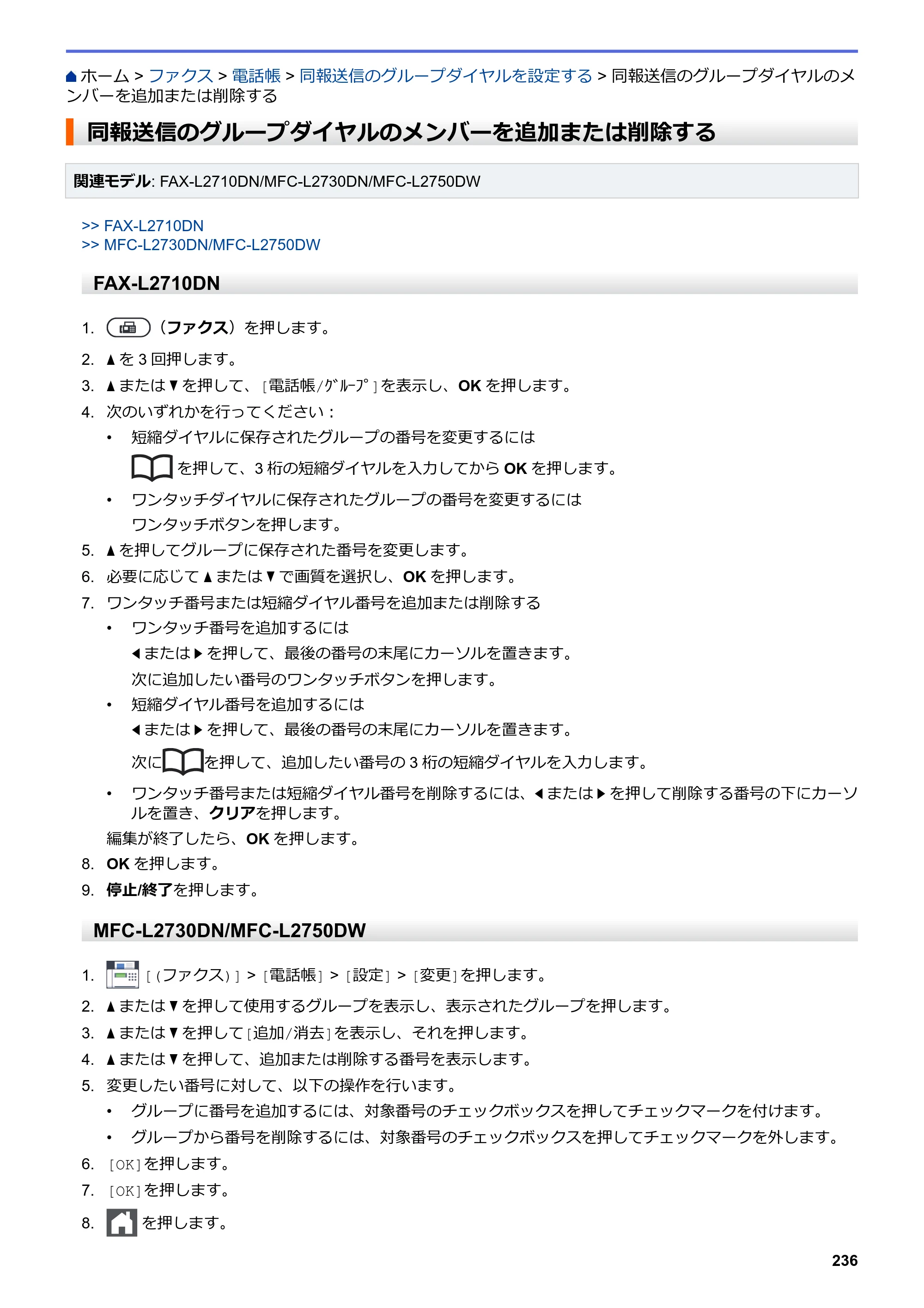 ブラザー DCP-L2535D / DCP-L2550DW / FAX-L2710DN オンラインユーザーズガイド — 同報送信のグループダイヤルのメンバーを追加または削除する — 原本ページ — 243ページ