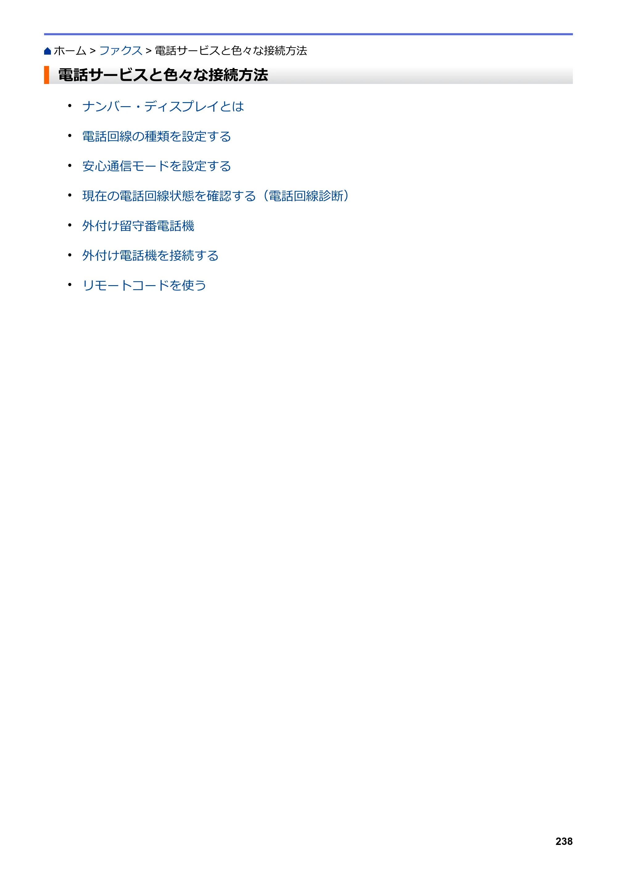 ブラザー DCP-L2535D / DCP-L2550DW / FAX-L2710DN オンラインユーザーズガイド — 電話サービスと色々な接続方法 — 原本ページ — 245ページ