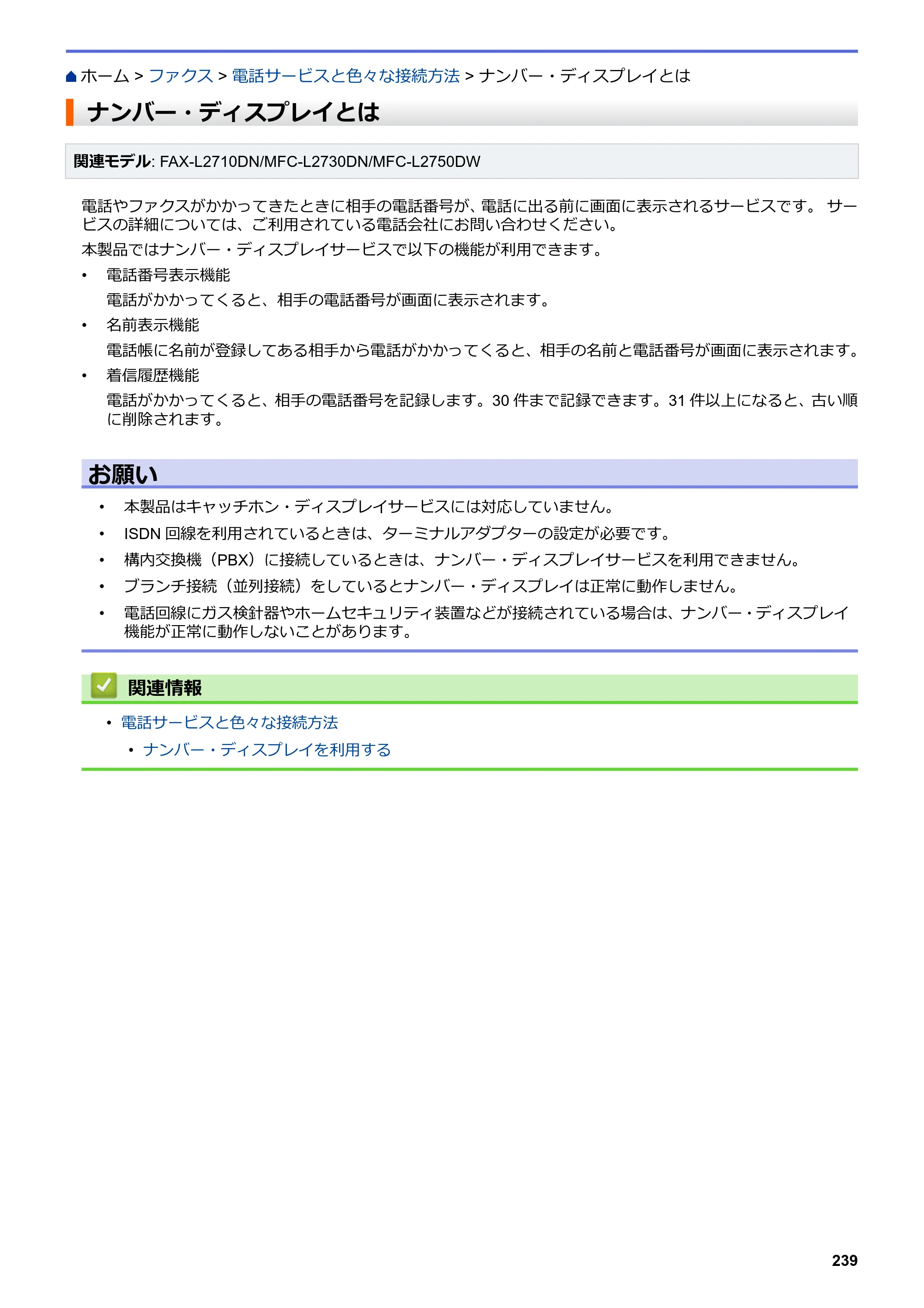 ブラザー DCP-L2535D / DCP-L2550DW / FAX-L2710DN オンラインユーザーズガイド — ナンバー・ディスプレイとは — 原本ページ — 246ページ