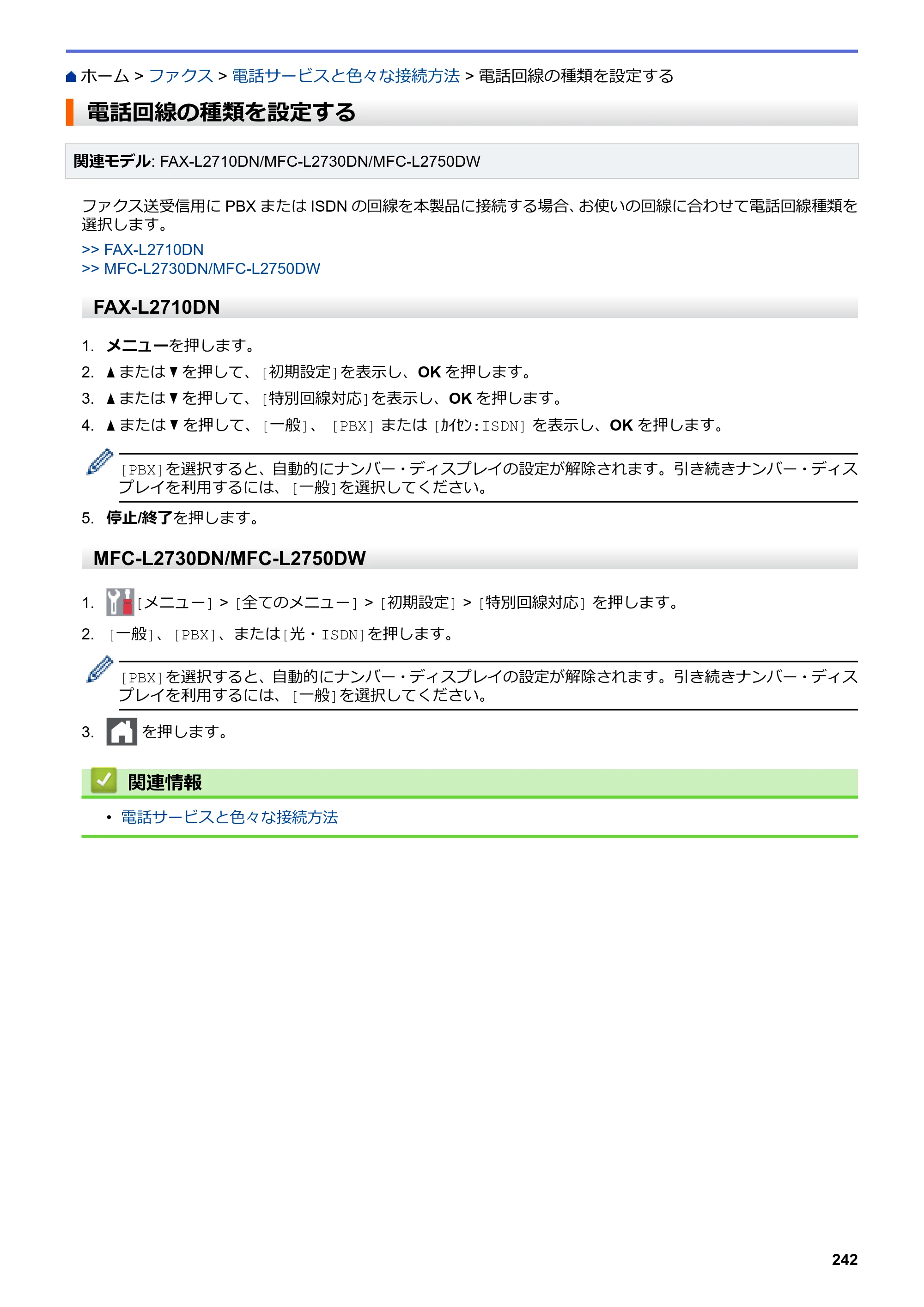 ブラザー DCP-L2535D / DCP-L2550DW / FAX-L2710DN オンラインユーザーズガイド — 電話回線の種類を設定する — 原本ページ — 249ページ