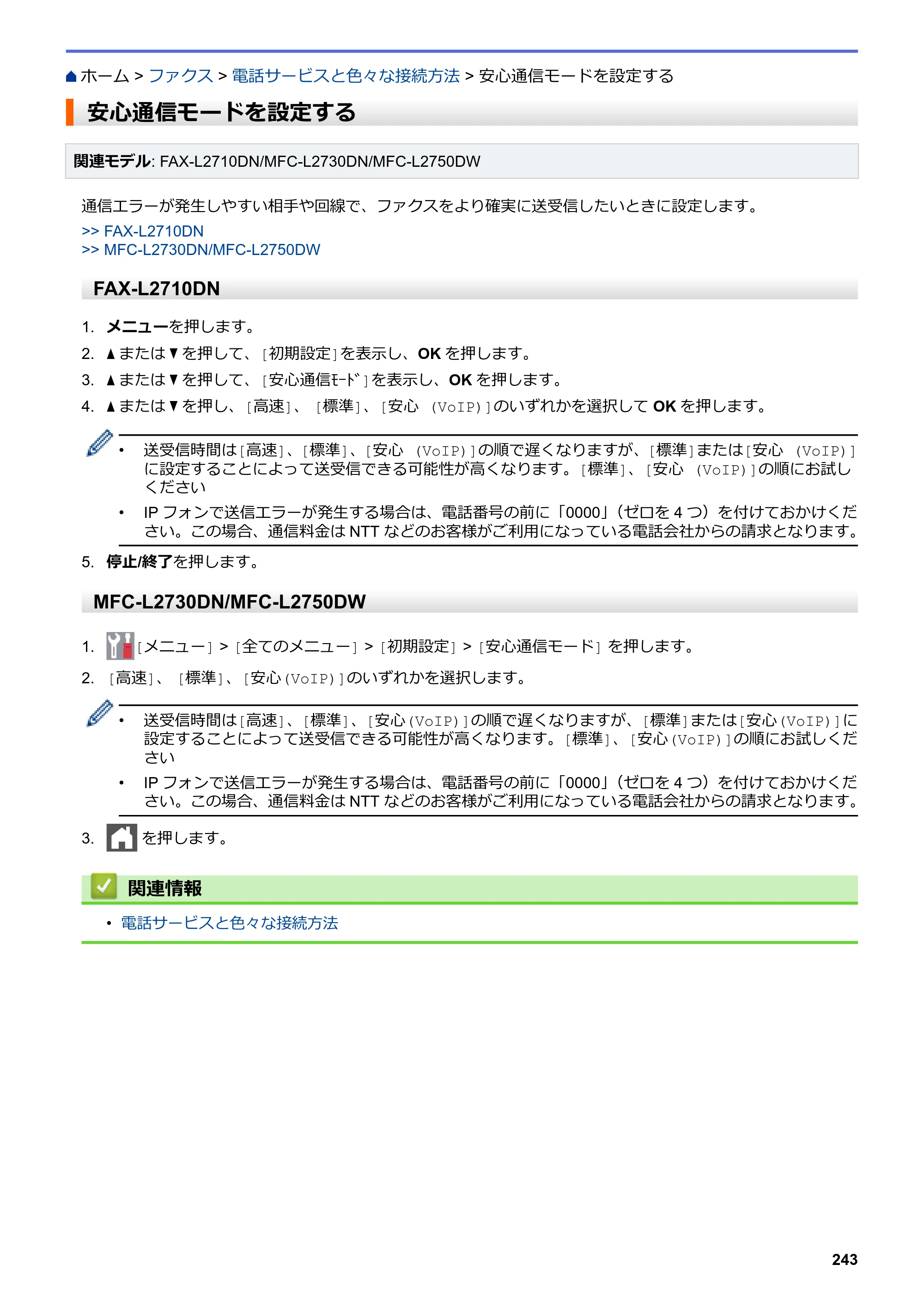 ブラザー DCP-L2535D / DCP-L2550DW / FAX-L2710DN オンラインユーザーズガイド — 安心通信モードを設定する — 原本ページ — 250ページ