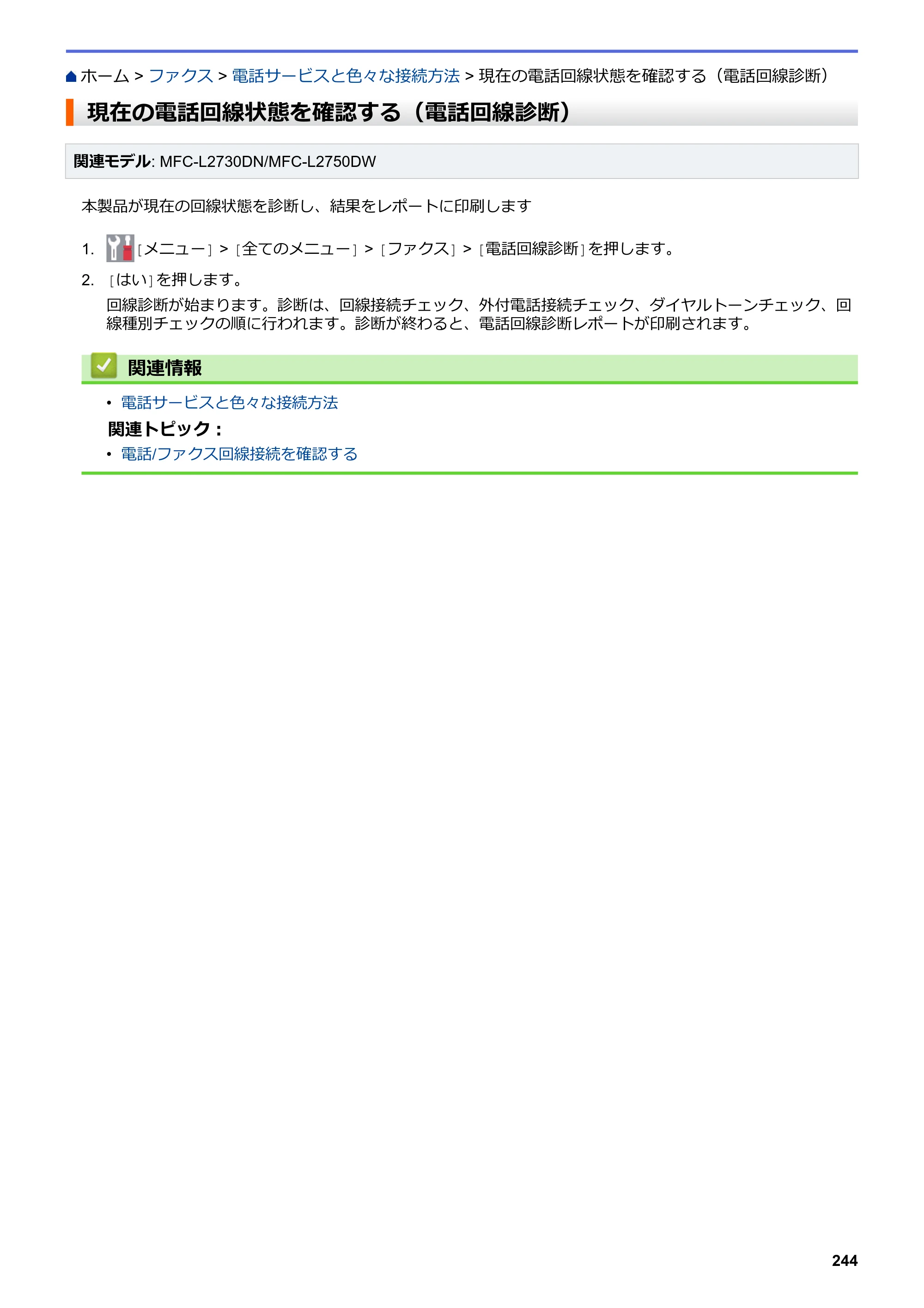 ブラザー DCP-L2535D / DCP-L2550DW / FAX-L2710DN オンラインユーザーズガイド — 現在の電話回線状態を確認する（電話回線診断） — 原本ページ — 251ページ