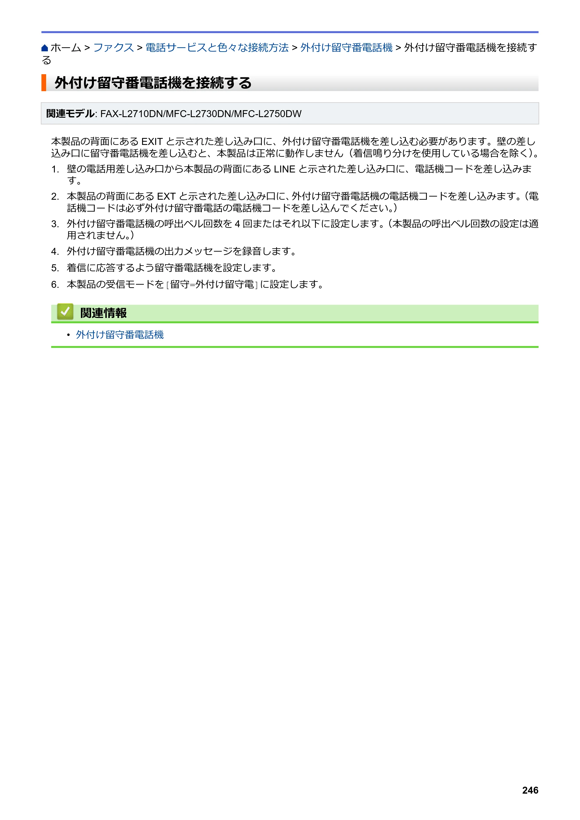 ブラザー DCP-L2535D / DCP-L2550DW / FAX-L2710DN オンラインユーザーズガイド — 外付け留守番電話機を接続する — 原本ページ — 253ページ