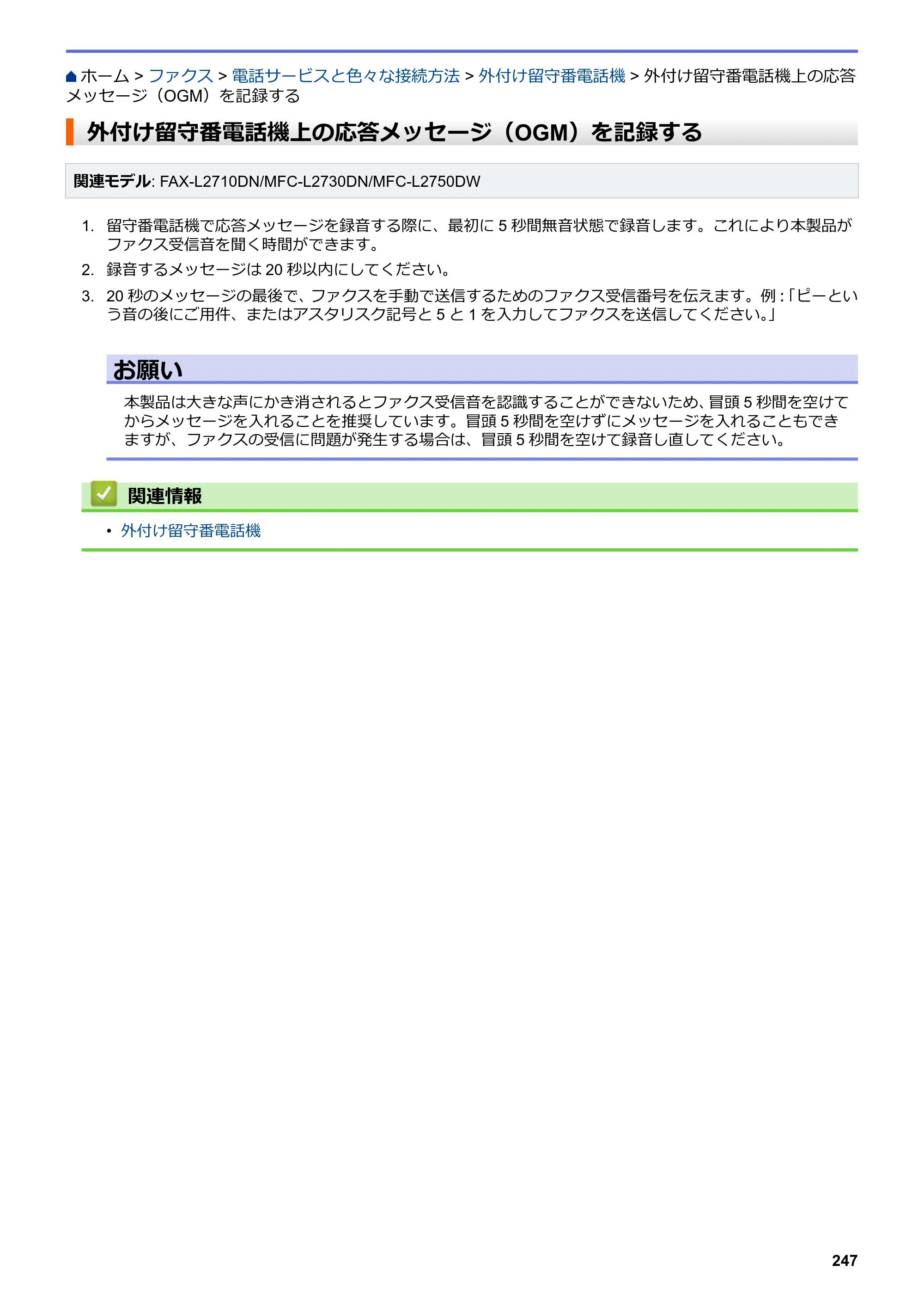 ブラザー DCP-L2535D / DCP-L2550DW / FAX-L2710DN オンラインユーザーズガイド — 外付け留守番電話機上の応答メッセージ（OGM）を記録する — 原本ページ — 254ページ