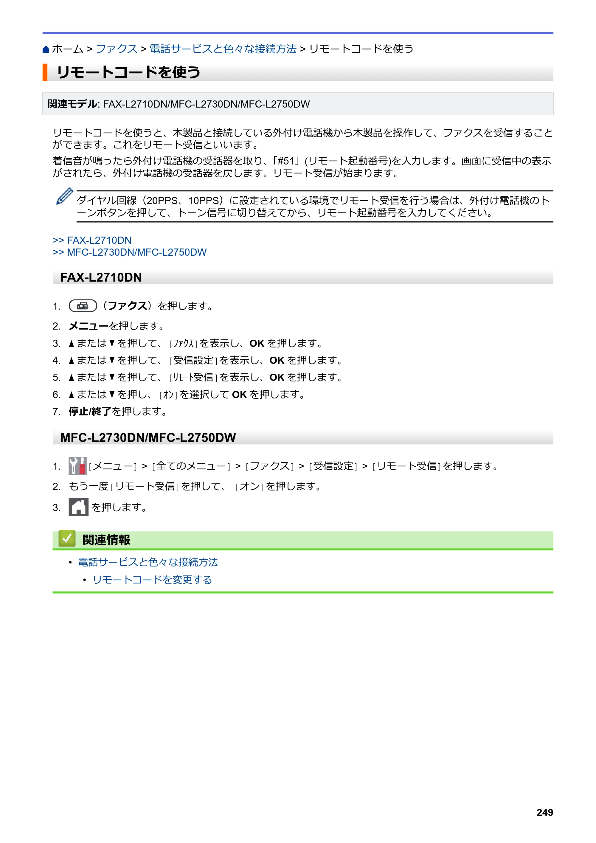 ブラザー DCP-L2535D / DCP-L2550DW / FAX-L2710DN オンラインユーザーズガイド — リモートコードを使う — 原本ページ — 256ページ