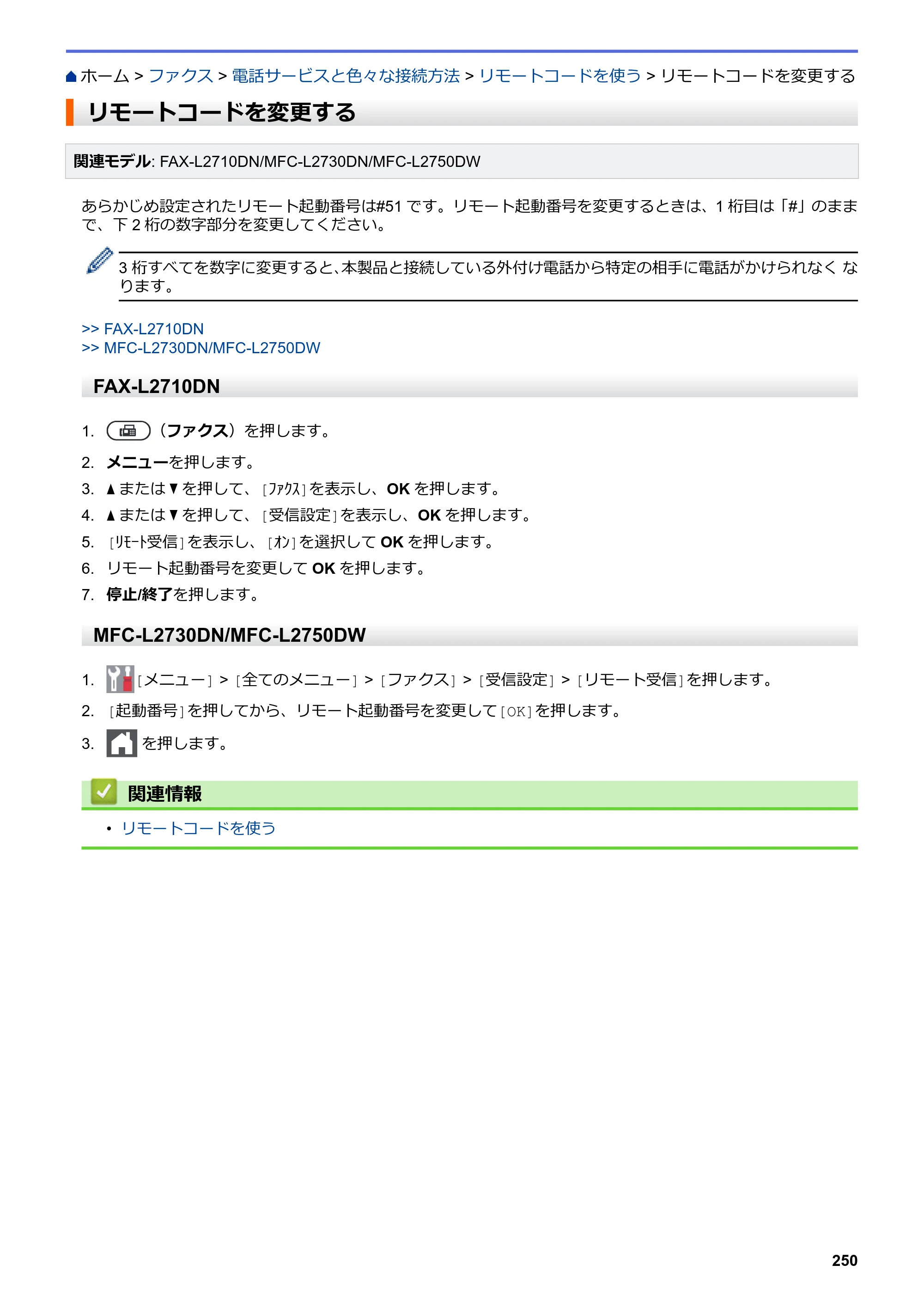 ブラザー DCP-L2535D / DCP-L2550DW / FAX-L2710DN オンラインユーザーズガイド — リモートコードを変更する — 原本ページ — 257ページ