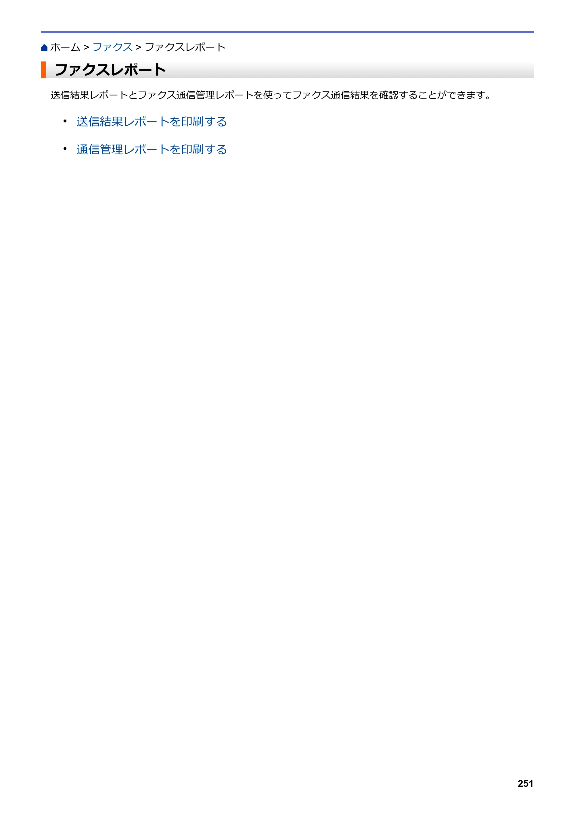 ブラザー DCP-L2535D / DCP-L2550DW / FAX-L2710DN オンラインユーザーズガイド — ファクスレポート — 原本ページ — 258ページ