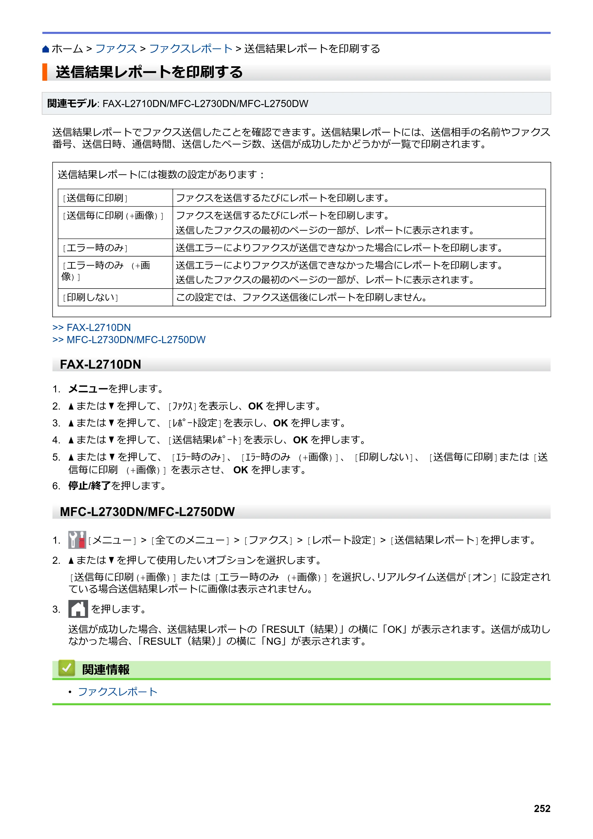 ブラザー DCP-L2535D / DCP-L2550DW / FAX-L2710DN オンラインユーザーズガイド — 送信結果レポートを印刷する — 原本ページ — 259ページ