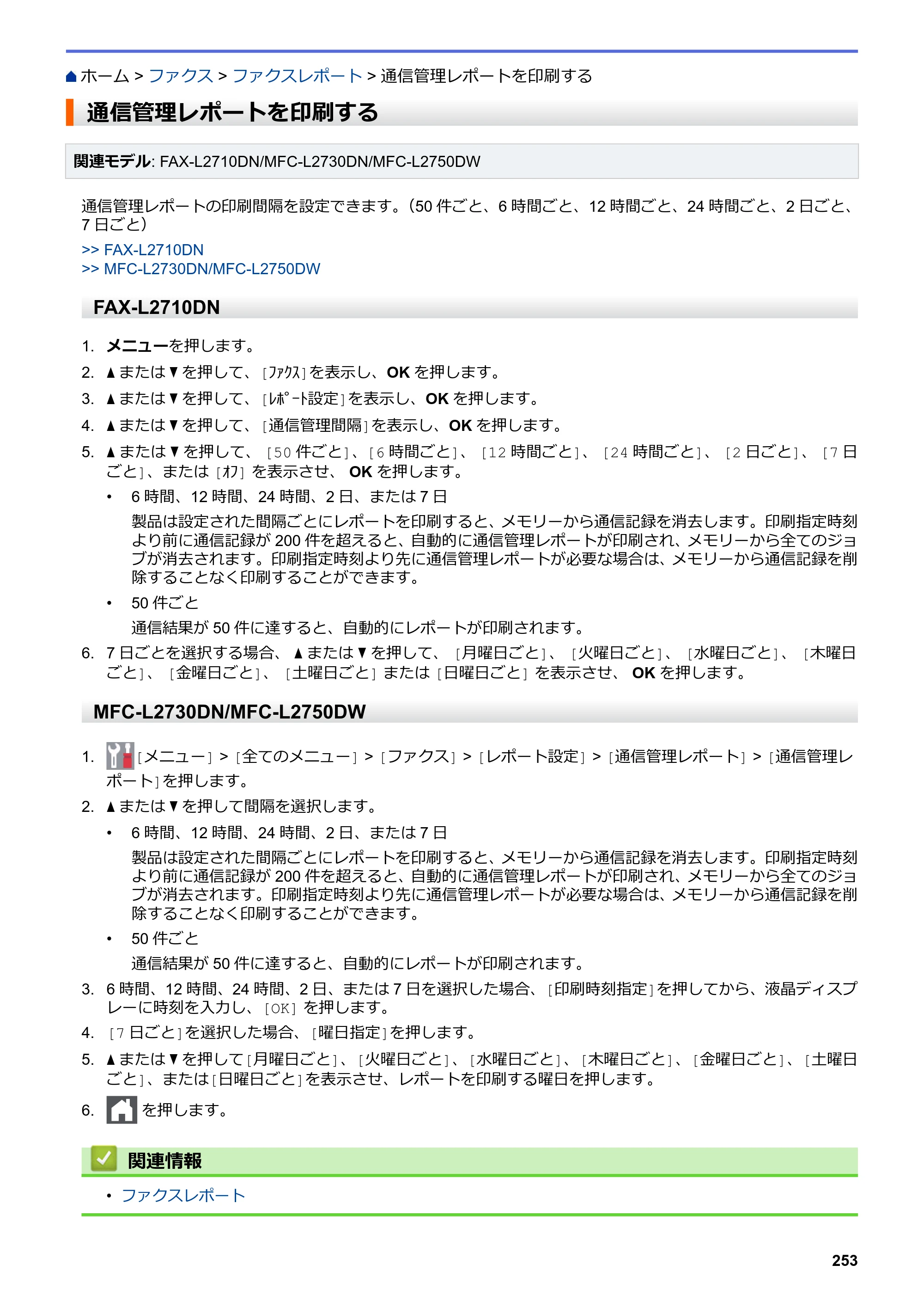 ブラザー DCP-L2535D / DCP-L2550DW / FAX-L2710DN オンラインユーザーズガイド — 通信管理レポートを印刷する — 原本ページ — 260ページ