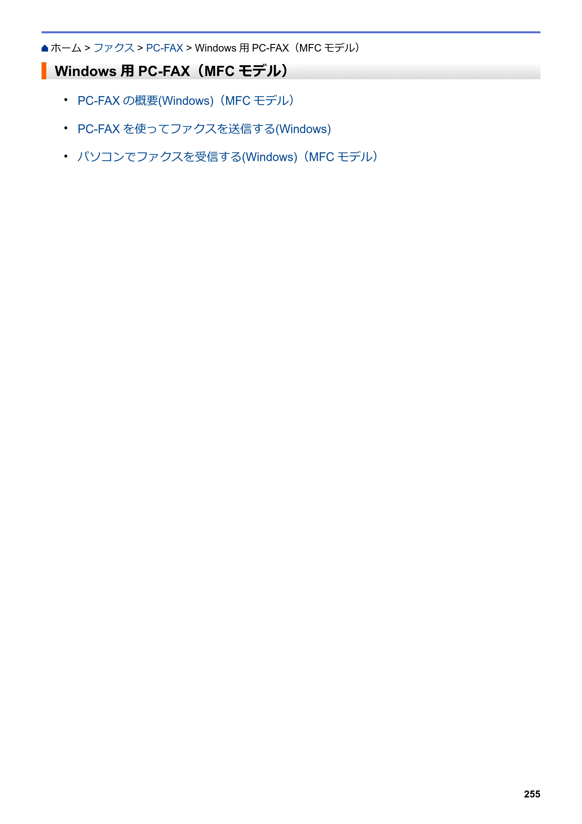 ブラザー DCP-L2535D / DCP-L2550DW / FAX-L2710DN オンラインユーザーズガイド — Windows用PC-FAX（MFCモデル） — 原本ページ — 262ページ