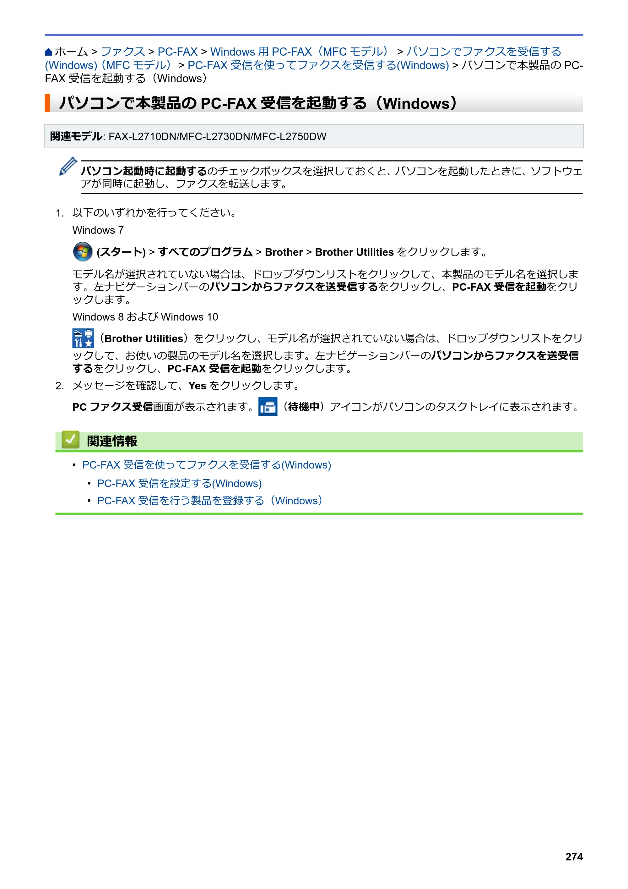 ブラザー DCP-L2535D / DCP-L2550DW / FAX-L2710DN オンラインユーザーズガイド — パソコンで本製品のPC-FAX受信を起動する（Windows） — 原本ページ — 281ページ