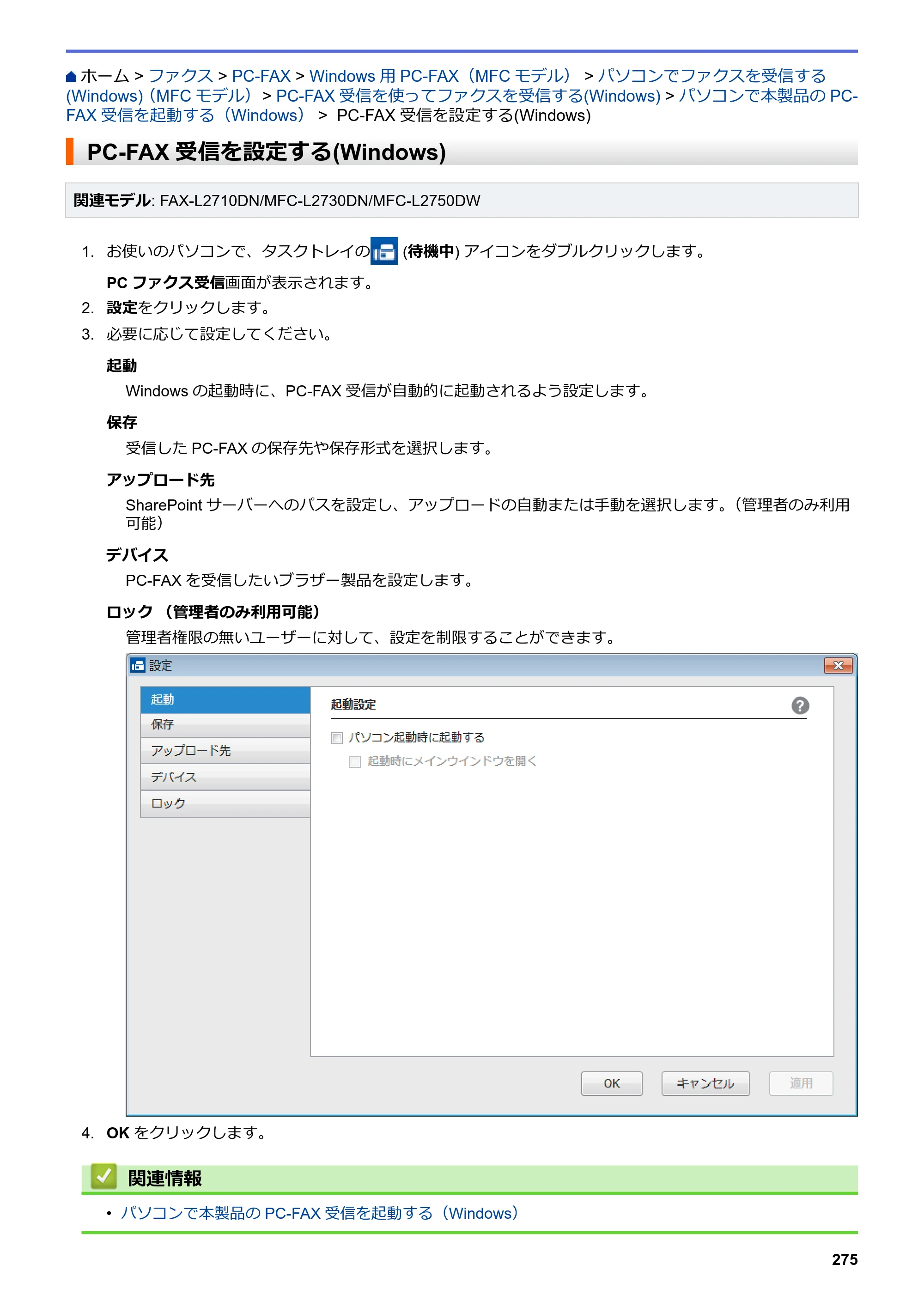 ブラザー DCP-L2535D / DCP-L2550DW / FAX-L2710DN オンラインユーザーズガイド — PC-FAX受信を設定する(Windows) — 原本ページ — 282ページ