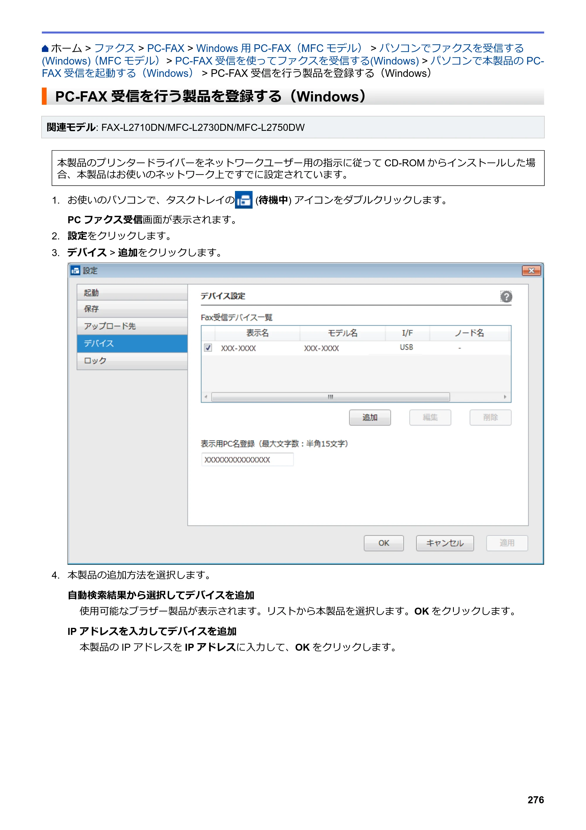 ブラザー DCP-L2535D / DCP-L2550DW / FAX-L2710DN オンラインユーザーズガイド — PC-FAX受信を行う製品を登録する（Windows） — 原本ページ — 283ページ