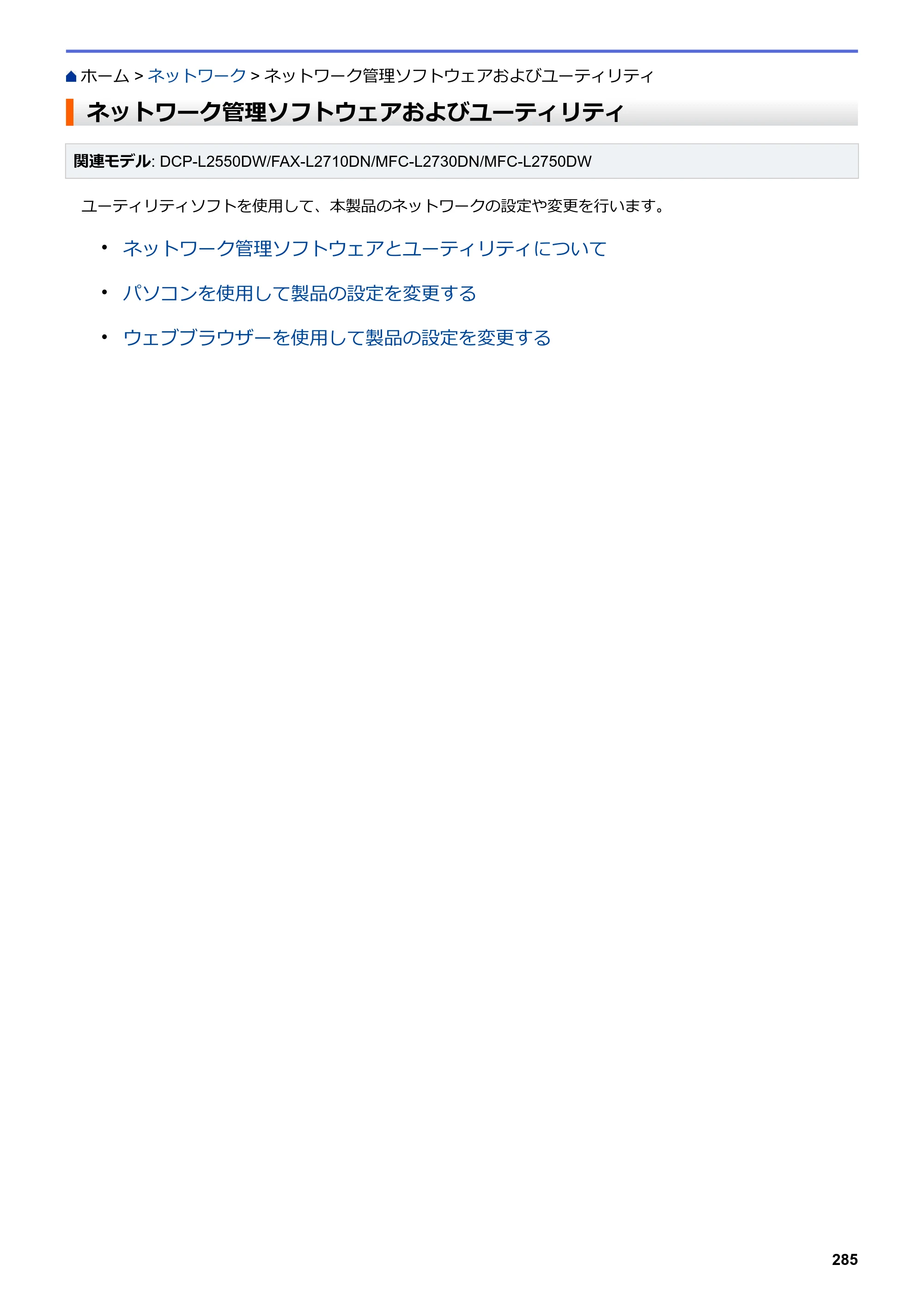 ブラザー DCP-L2535D / DCP-L2550DW / FAX-L2710DN オンラインユーザーズガイド — ネットワーク管理ソフトウェアおよびユーティリティ — 原本ページ — 292ページ