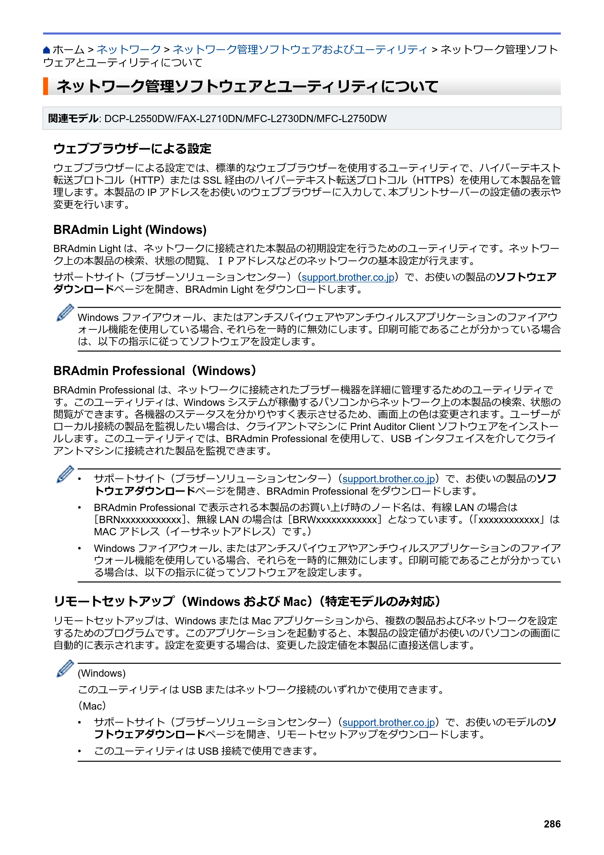 ブラザー DCP-L2535D / DCP-L2550DW / FAX-L2710DN オンラインユーザーズガイド — ネットワーク管理ソフトウェアとユーティリティについて — 原本ページ — 293ページ