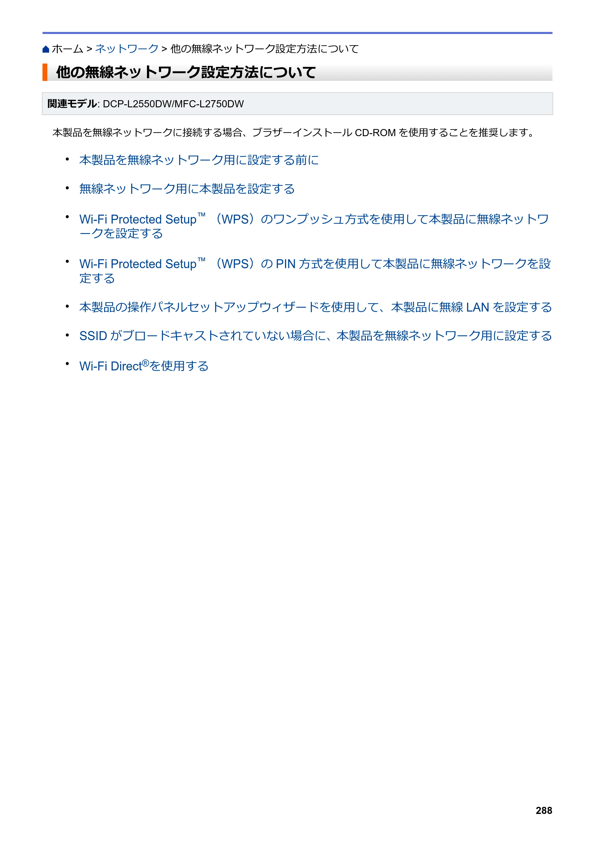 ブラザー DCP-L2535D / DCP-L2550DW / FAX-L2710DN オンラインユーザーズガイド — 他の無線ネットワーク設定方法について — 原本ページ — 295ページ