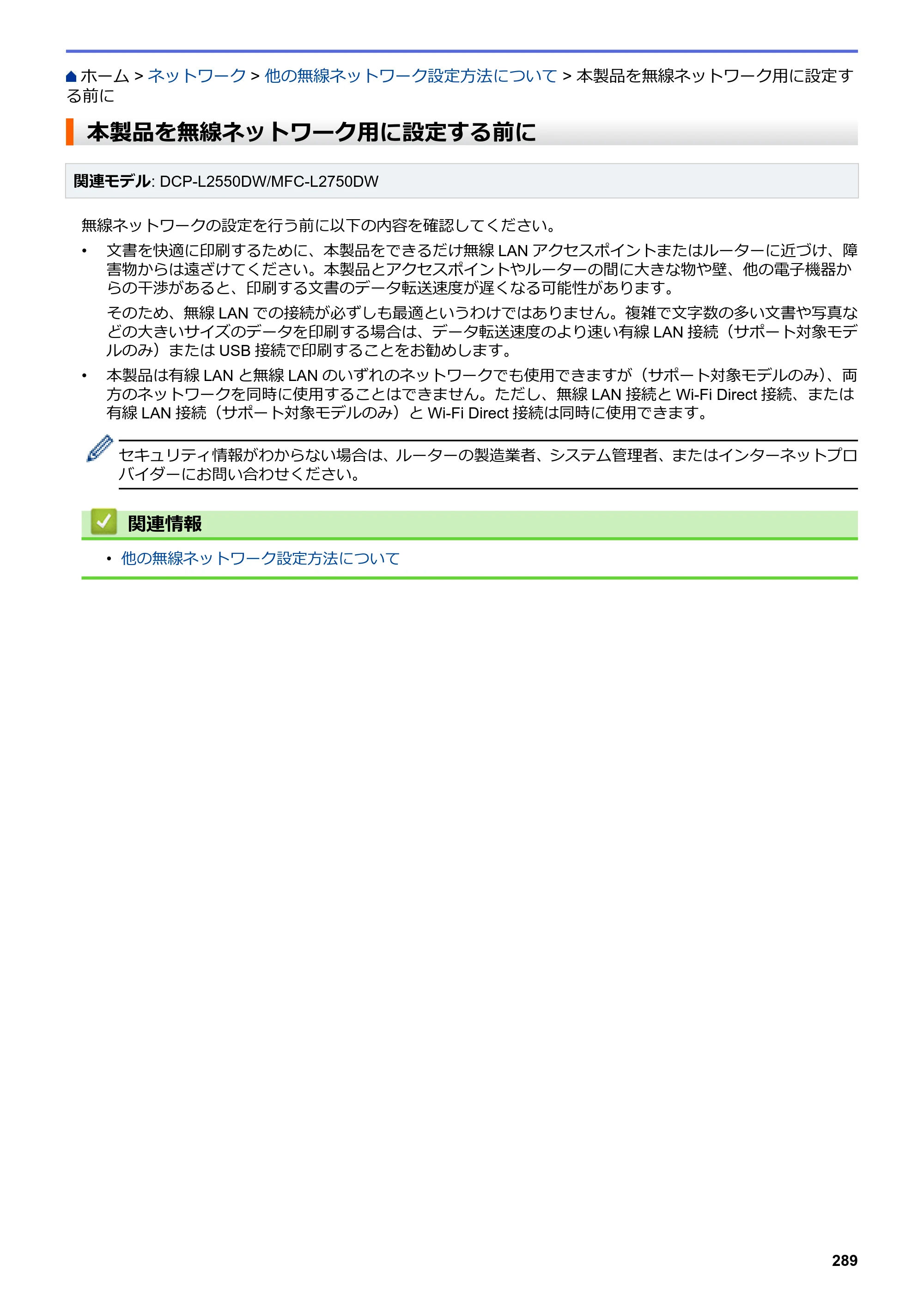 ブラザー DCP-L2535D / DCP-L2550DW / FAX-L2710DN オンラインユーザーズガイド — 本製品を無線ネットワーク用に設定する前に — 原本ページ — 296ページ