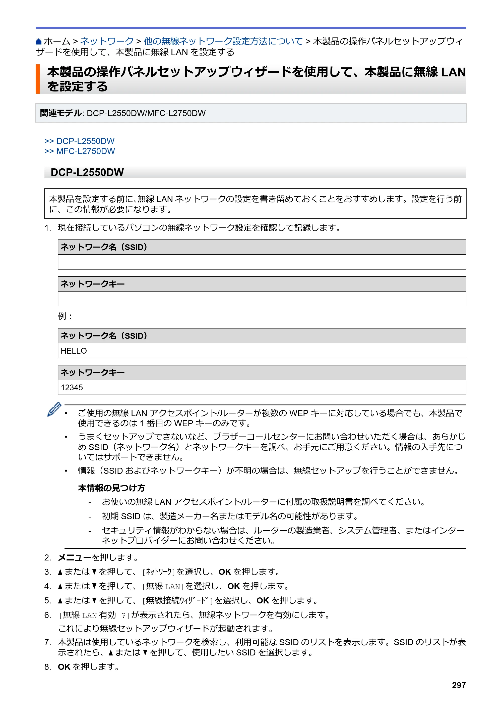 ブラザー DCP-L2535D / DCP-L2550DW / FAX-L2710DN オンラインユーザーズガイド — 本製品の操作パネルセットアップウィザードを使用して、本製品に無線LANを設定する — 原本ページ — 304ページ