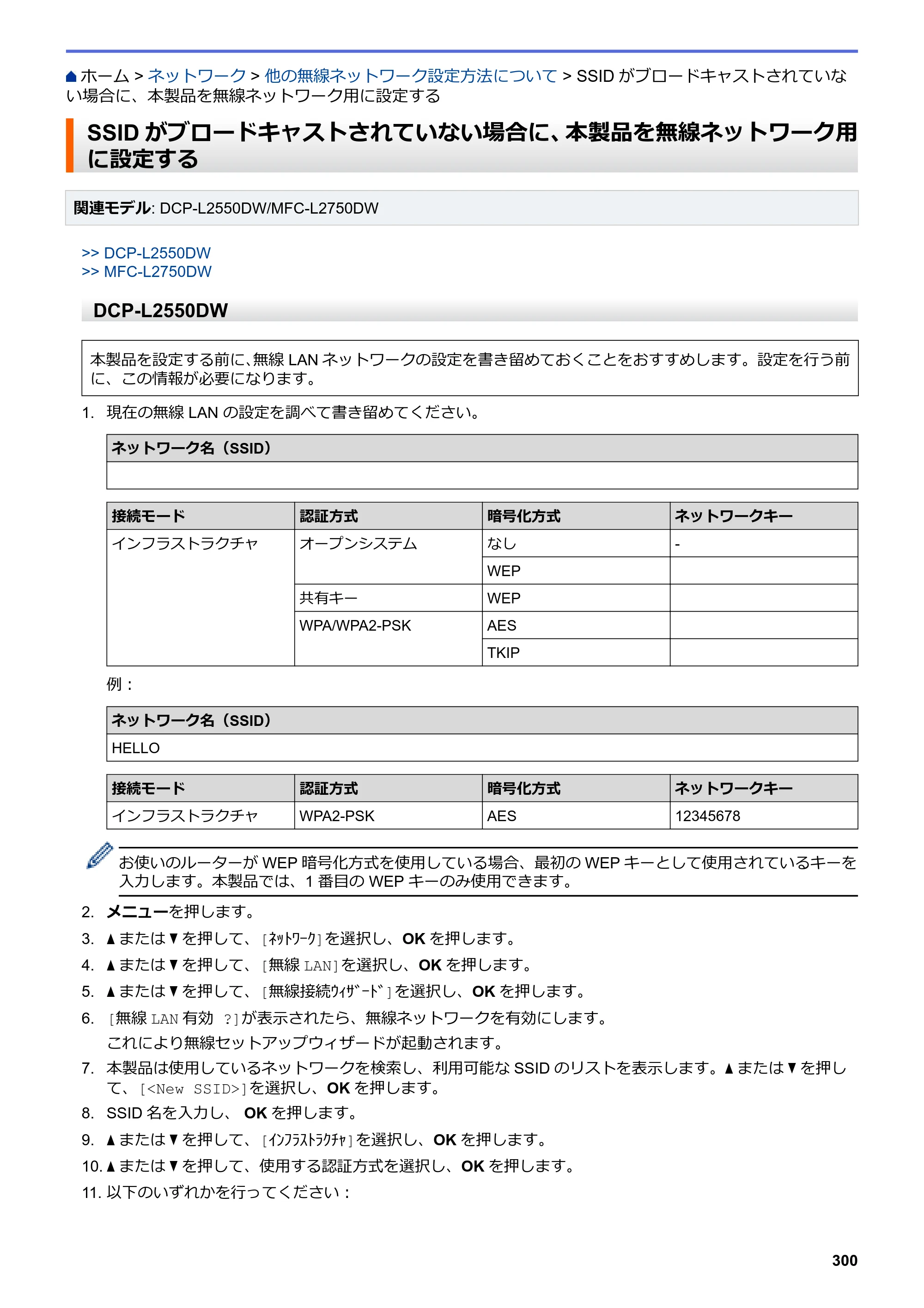 ブラザー DCP-L2535D / DCP-L2550DW / FAX-L2710DN オンラインユーザーズガイド — SSIDがブロードキャストされていない場合に、本製品を無線ネットワーク用に設定する — 原本ページ — 307ページ