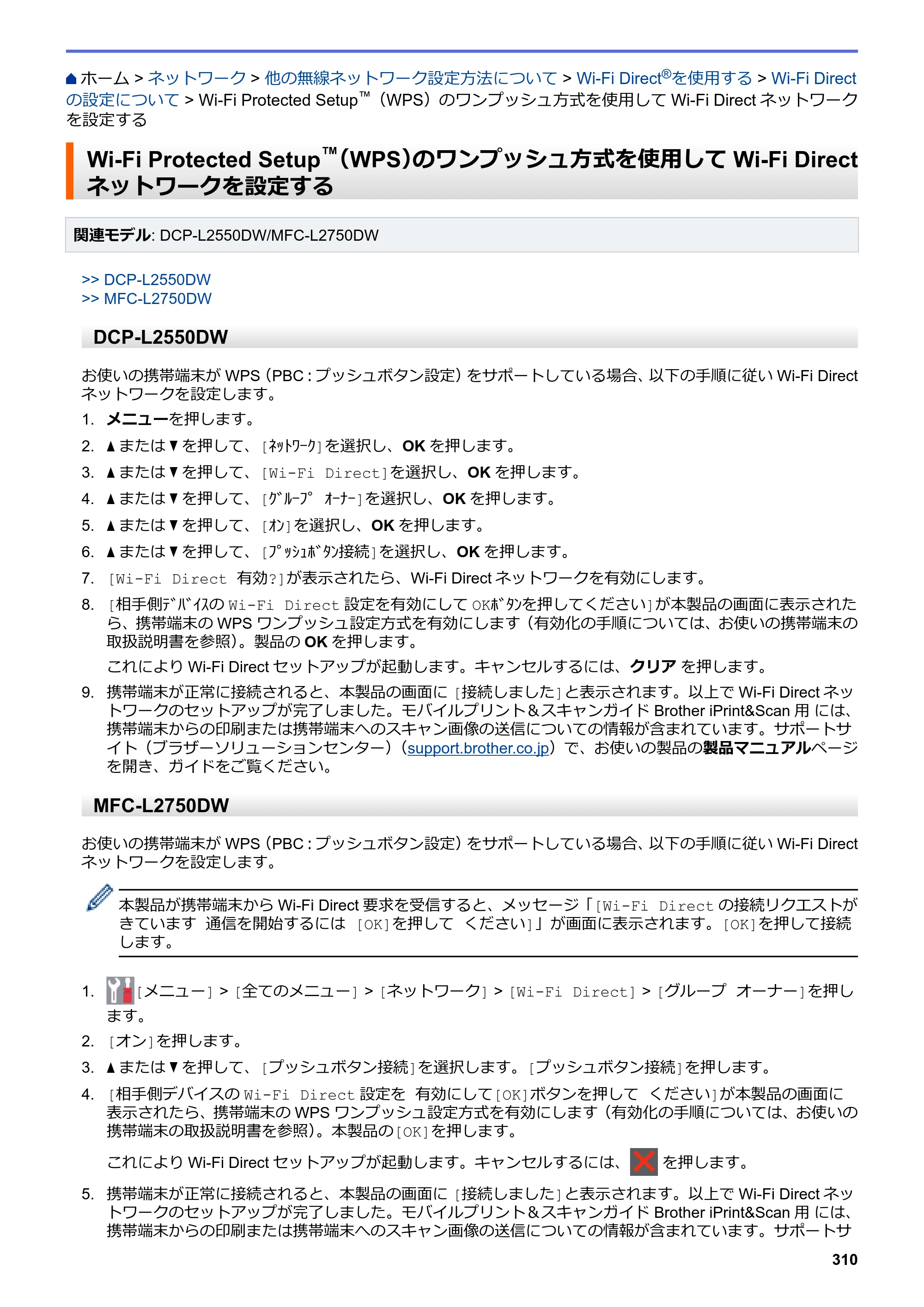 ブラザー DCP-L2535D / DCP-L2550DW / FAX-L2710DN オンラインユーザーズガイド — Wi-Fi Protected Setup™（WPS）のワンプッシュ方式を使用してWi-Fi Directネットワークを設定する — 原本ページ — 317ページ