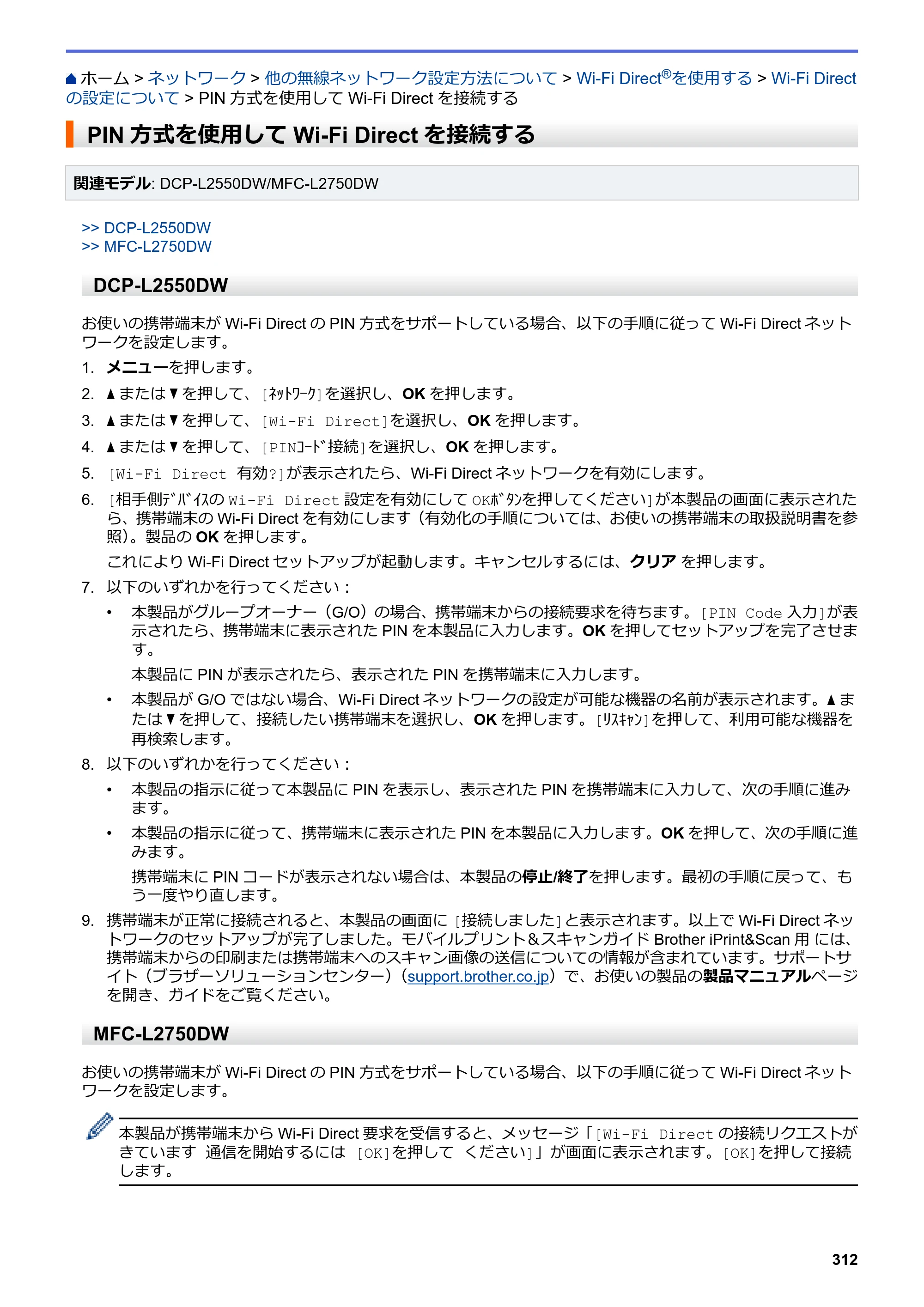 ブラザー DCP-L2535D / DCP-L2550DW / FAX-L2710DN オンラインユーザーズガイド — PIN方式を使用してWi-Fi Directを接続する — 原本ページ — 319ページ