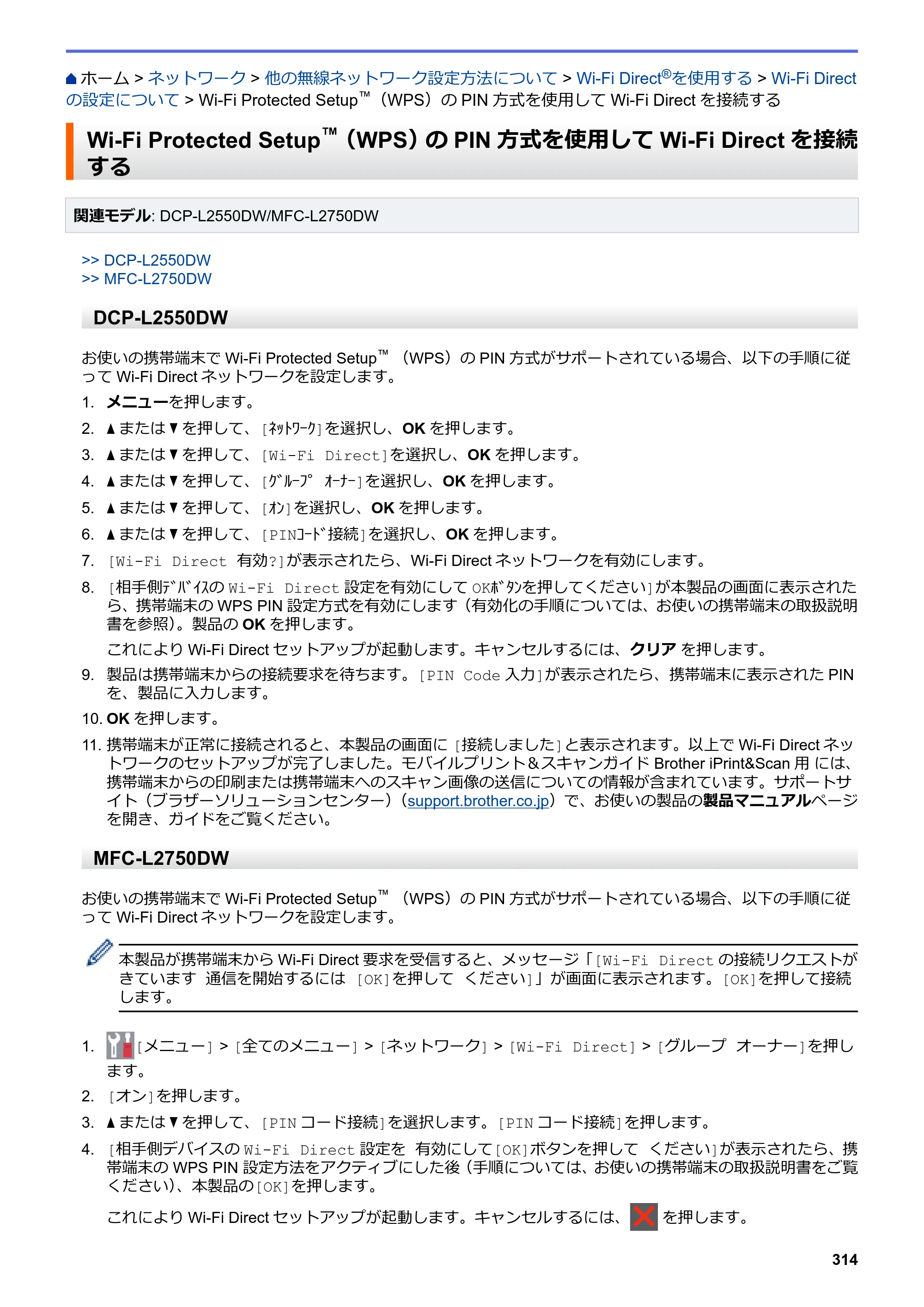 ブラザー DCP-L2535D / DCP-L2550DW / FAX-L2710DN オンラインユーザーズガイド — Wi-Fi Protected Setup™（WPS）のPIN方式を使用してWi-Fi Directを接続する — 原本ページ — 321ページ