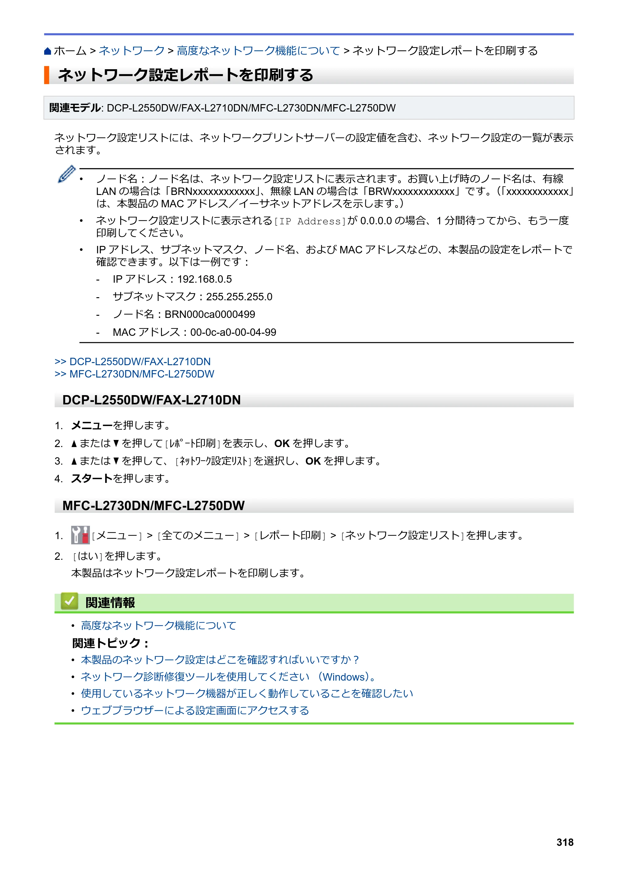 ブラザー DCP-L2535D / DCP-L2550DW / FAX-L2710DN オンラインユーザーズガイド — ネットワーク設定レポートを印刷する — 原本ページ — 325ページ