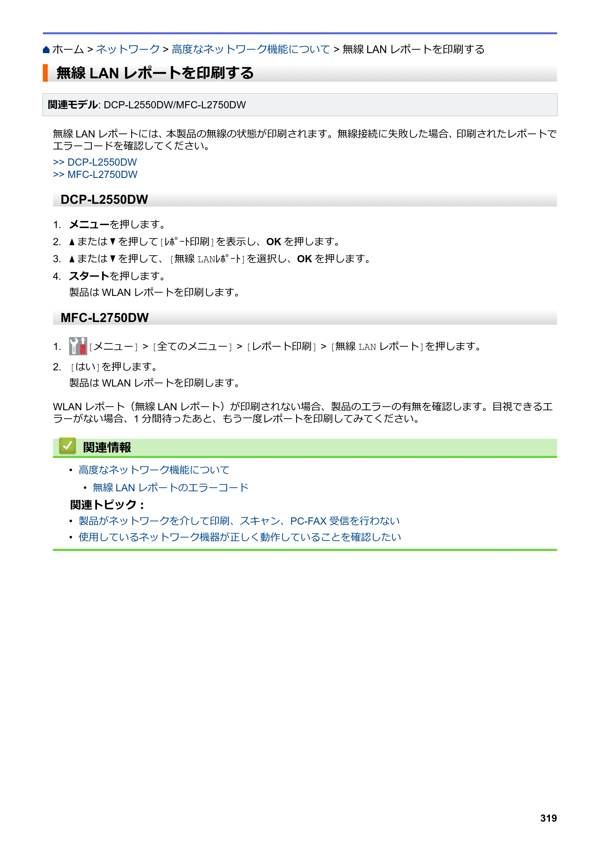 ブラザー DCP-L2535D / DCP-L2550DW / FAX-L2710DN オンラインユーザーズガイド — 無線LANレポートを印刷する — 原本ページ — 326ページ