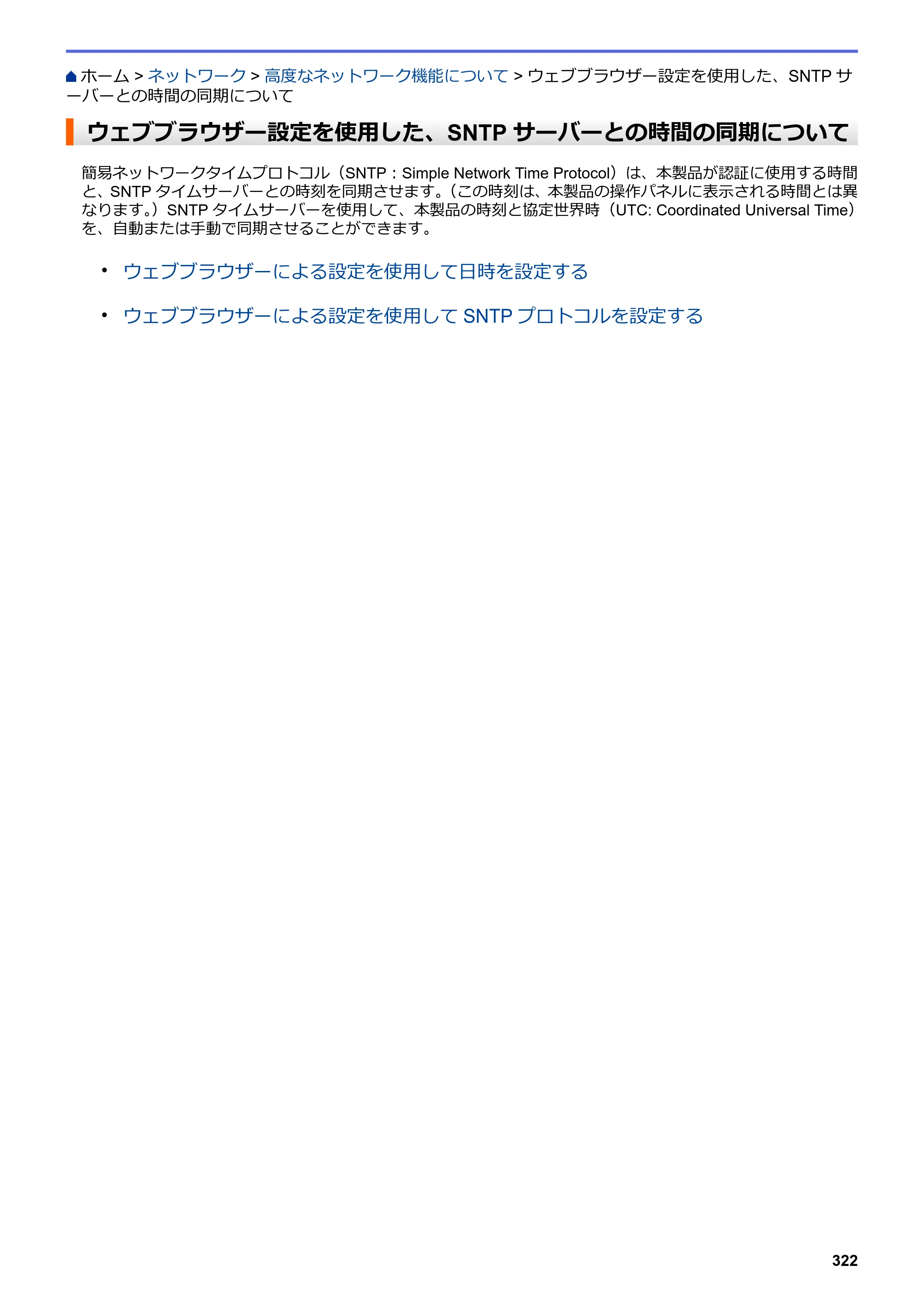 ブラザー DCP-L2535D / DCP-L2550DW / FAX-L2710DN オンラインユーザーズガイド — ウェブブラウザー設定を使用した、SNTPサーバーとの時間の同期について — 原本ページ — 329ページ
