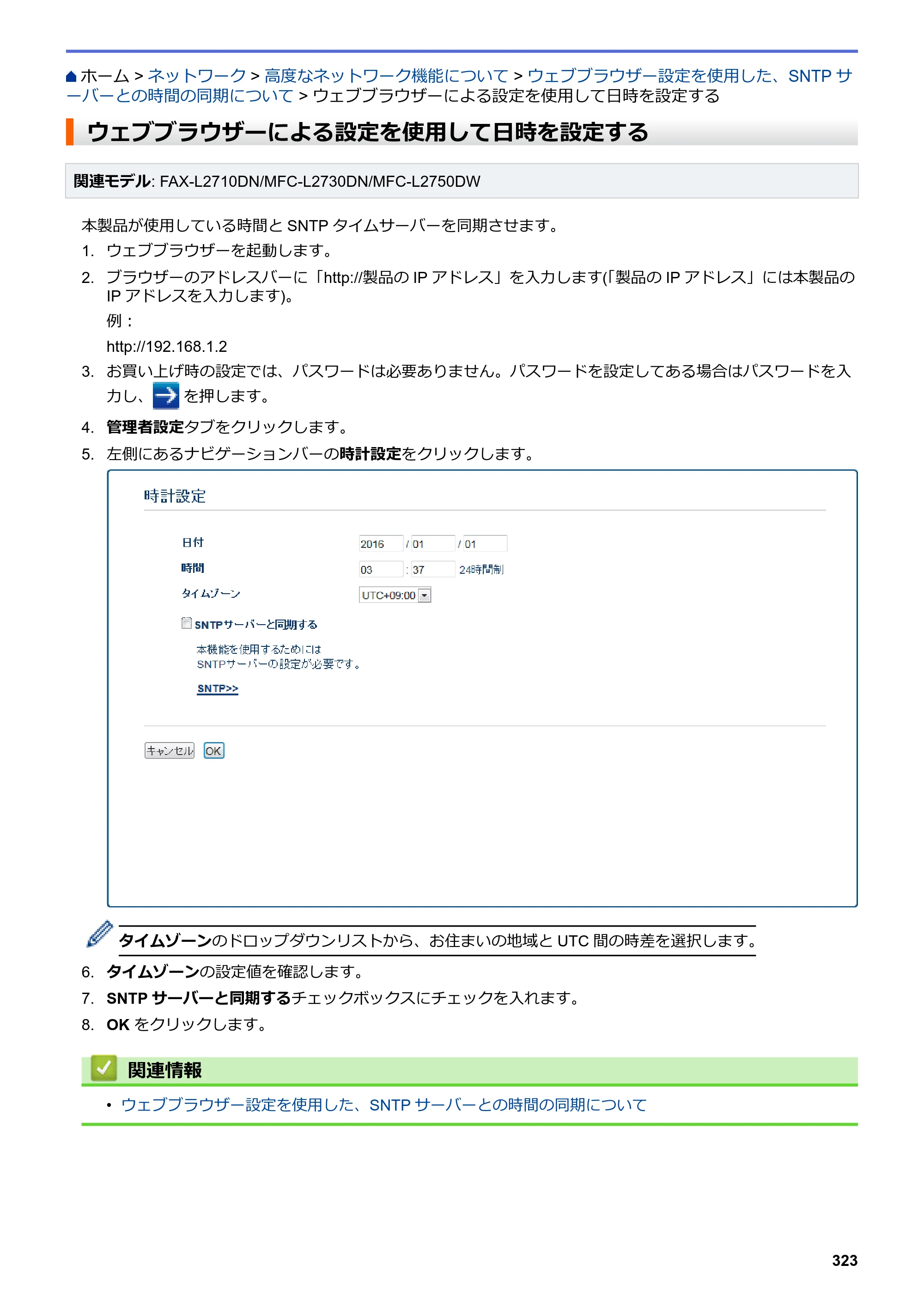 ブラザー DCP-L2535D / DCP-L2550DW / FAX-L2710DN オンラインユーザーズガイド — ウェブブラウザーによる設定を使用して日時を設定する — 原本ページ — 330ページ