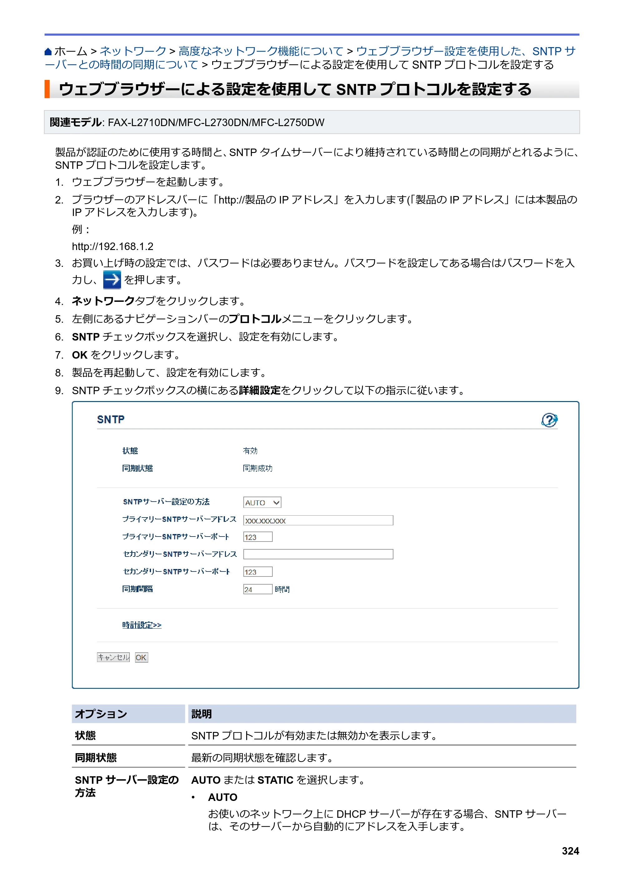 ブラザー DCP-L2535D / DCP-L2550DW / FAX-L2710DN オンラインユーザーズガイド — ウェブブラウザーによる設定を使用してSNTPプロトコルを設定する — 原本ページ — 331ページ