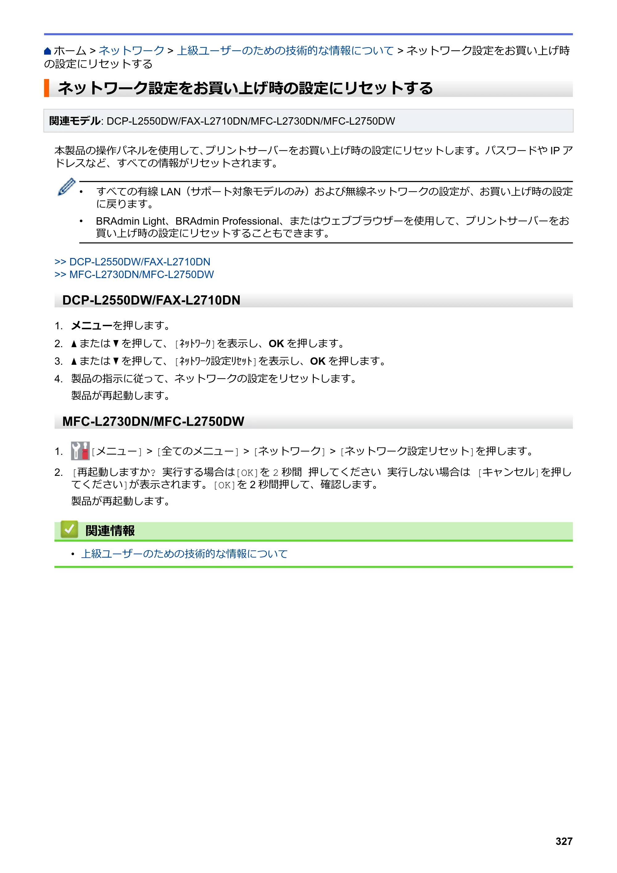ブラザー DCP-L2535D / DCP-L2550DW / FAX-L2710DN オンラインユーザーズガイド — ネットワーク設定をお買い上げ時の設定にリセットする — 原本ページ — 334ページ