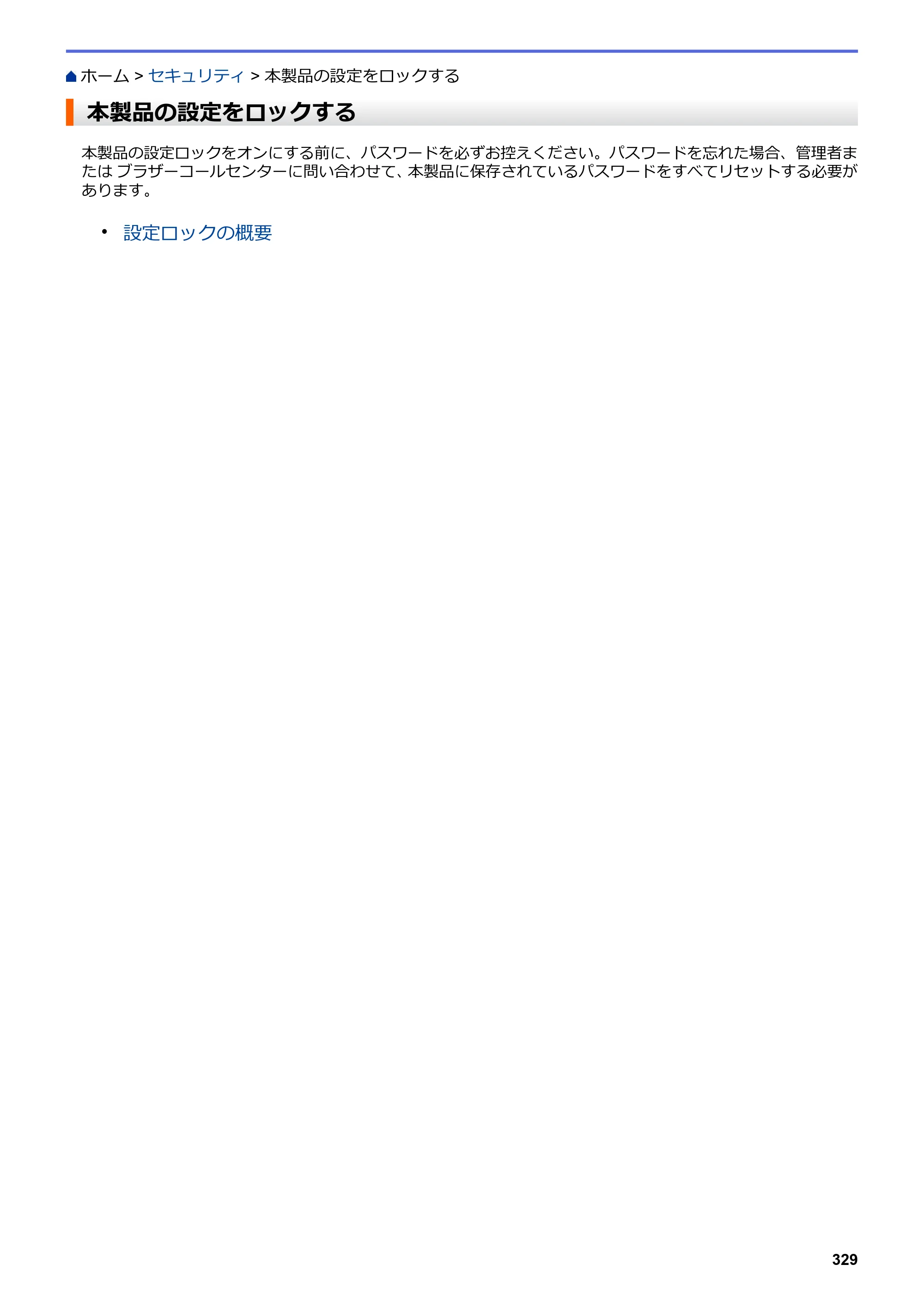 ブラザー DCP-L2535D / DCP-L2550DW / FAX-L2710DN オンラインユーザーズガイド — 本製品の設定をロックする — 原本ページ — 336ページ