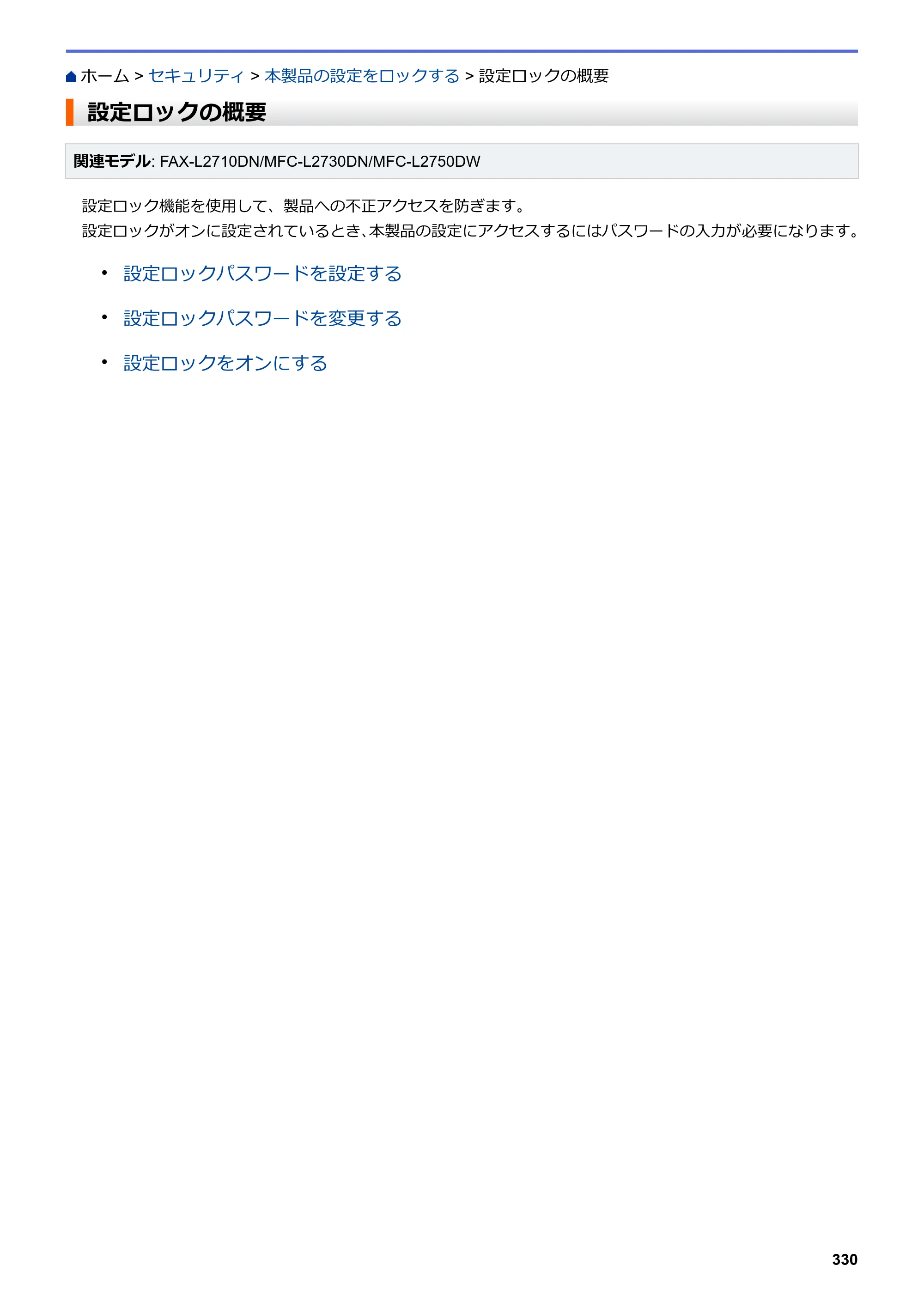 ブラザー DCP-L2535D / DCP-L2550DW / FAX-L2710DN オンラインユーザーズガイド — 設定ロックの概要 — 原本ページ — 337ページ