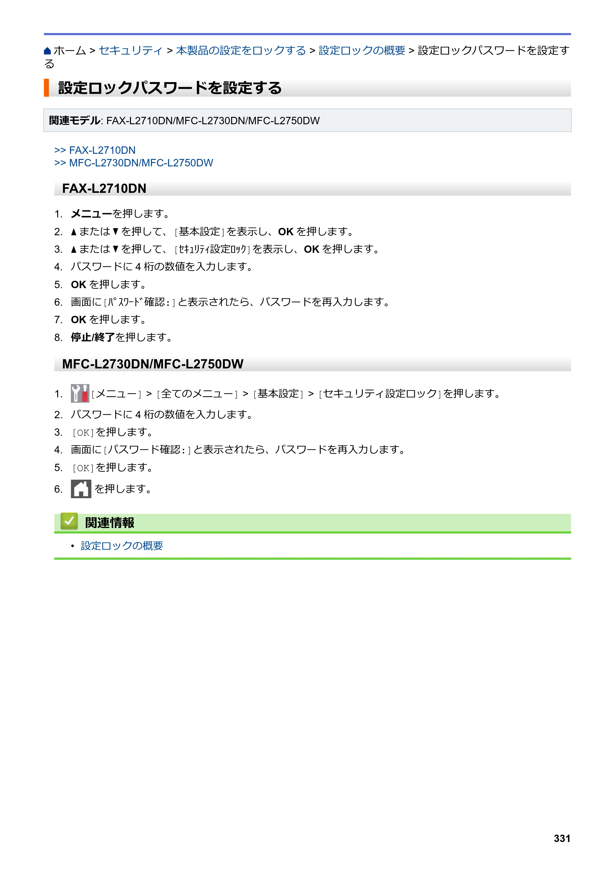 ブラザー DCP-L2535D / DCP-L2550DW / FAX-L2710DN オンラインユーザーズガイド — 設定ロックパスワードを設定する — 原本ページ — 338ページ
