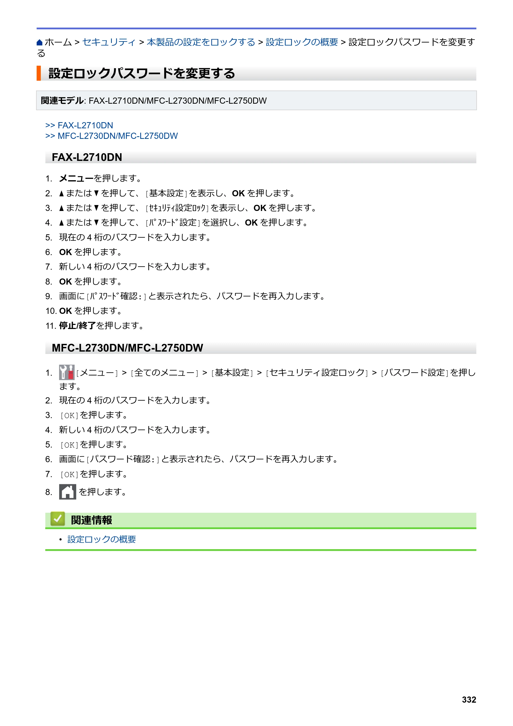 ブラザー DCP-L2535D / DCP-L2550DW / FAX-L2710DN オンラインユーザーズガイド — 設定ロックパスワードを変更する — 原本ページ — 339ページ