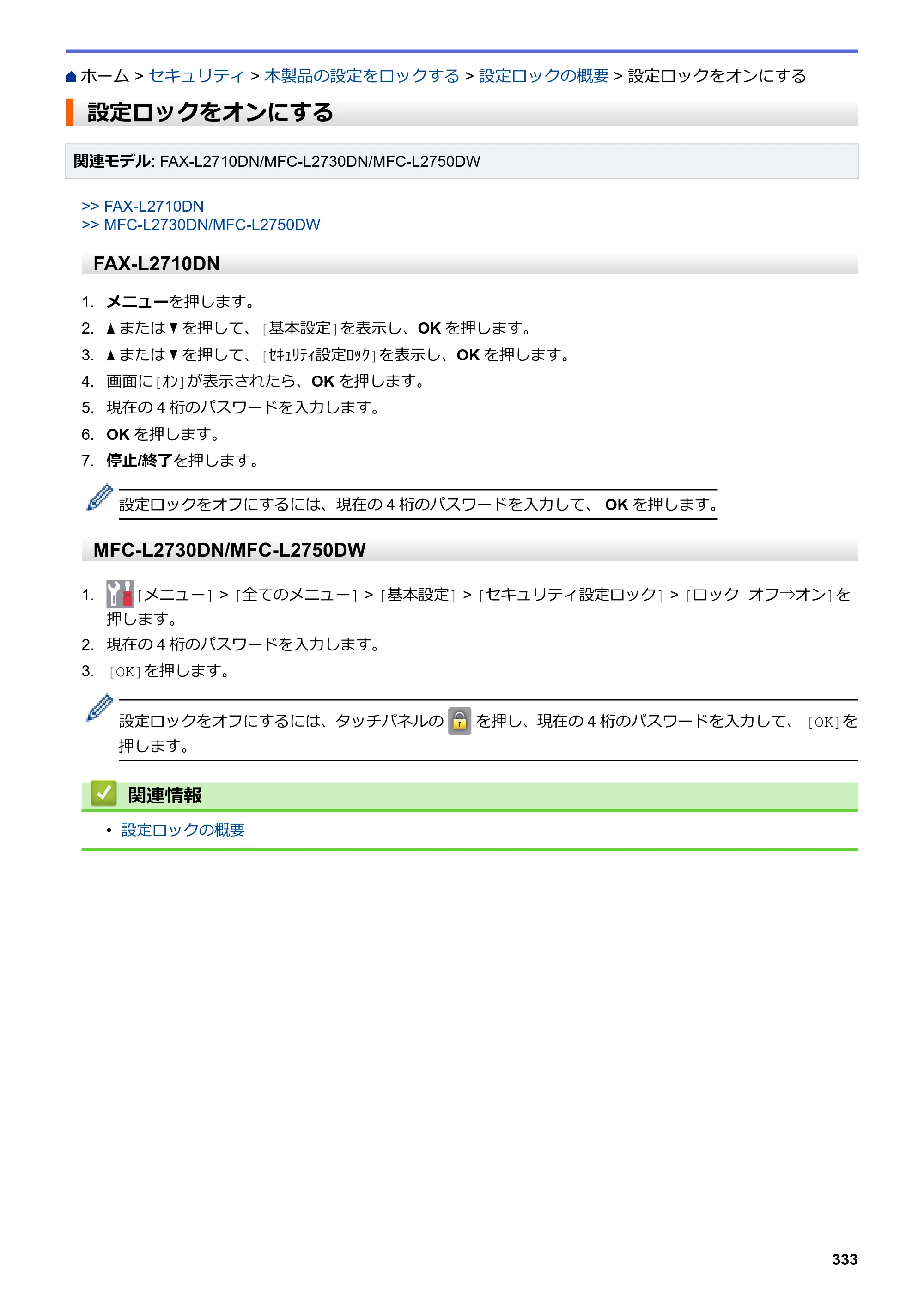 ブラザー DCP-L2535D / DCP-L2550DW / FAX-L2710DN オンラインユーザーズガイド — 設定ロックをオンにする — 原本ページ — 340ページ
