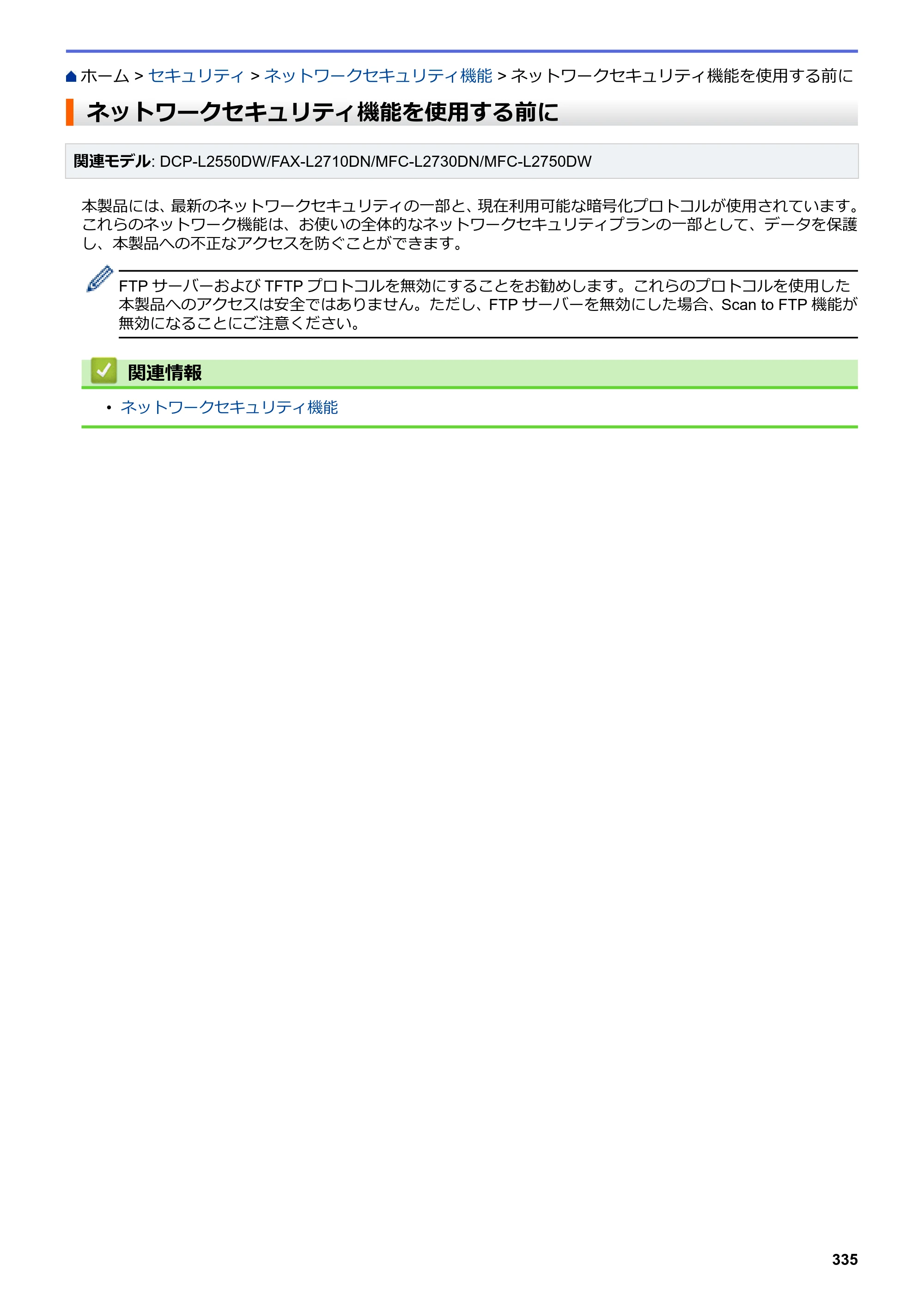 ブラザー DCP-L2535D / DCP-L2550DW / FAX-L2710DN オンラインユーザーズガイド — ネットワークセキュリティ機能を使用する前に — 原本ページ — 342ページ