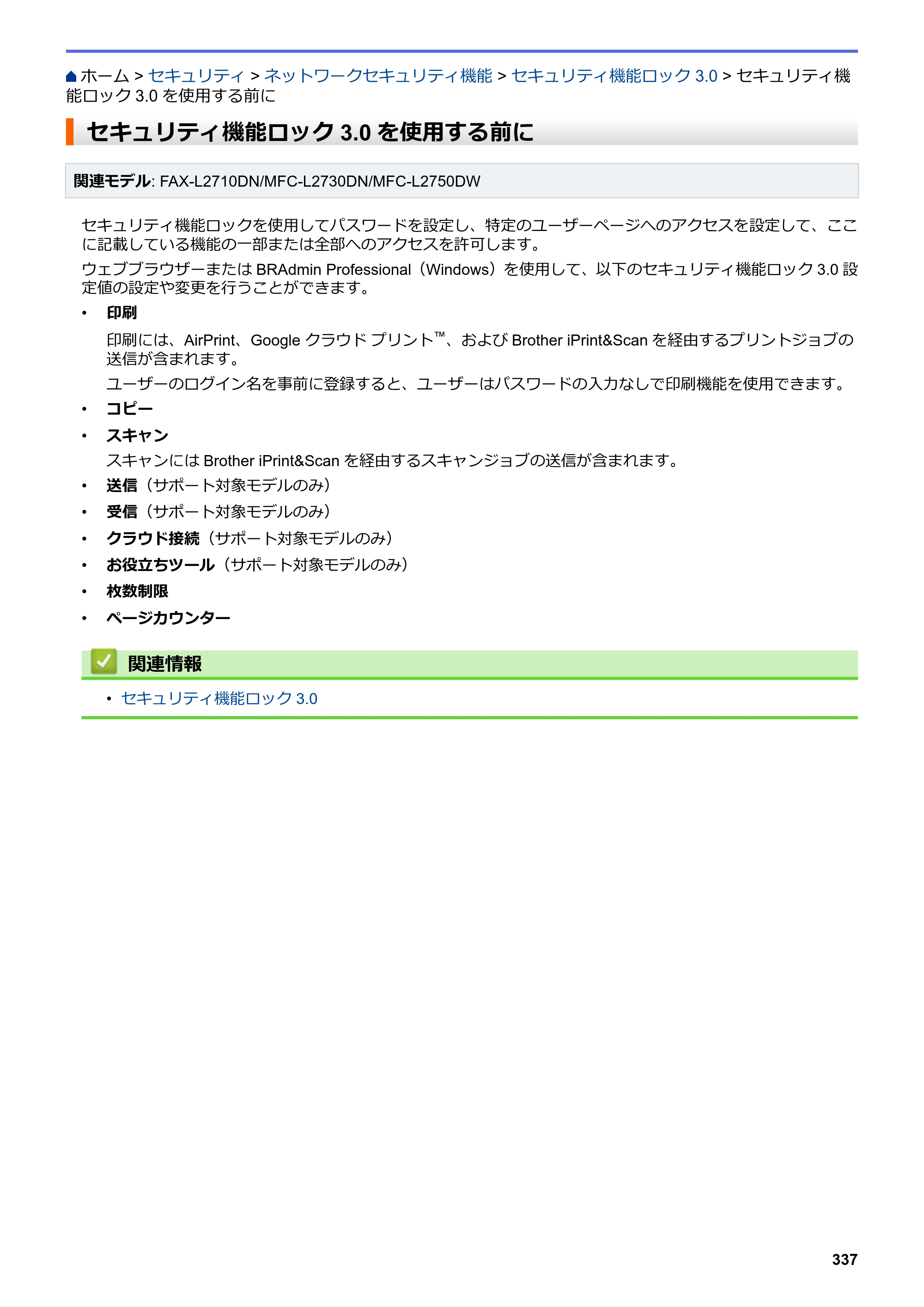 ブラザー DCP-L2535D / DCP-L2550DW / FAX-L2710DN オンラインユーザーズガイド — セキュリティ機能ロック3.0を使用する前に — 原本ページ — 344ページ