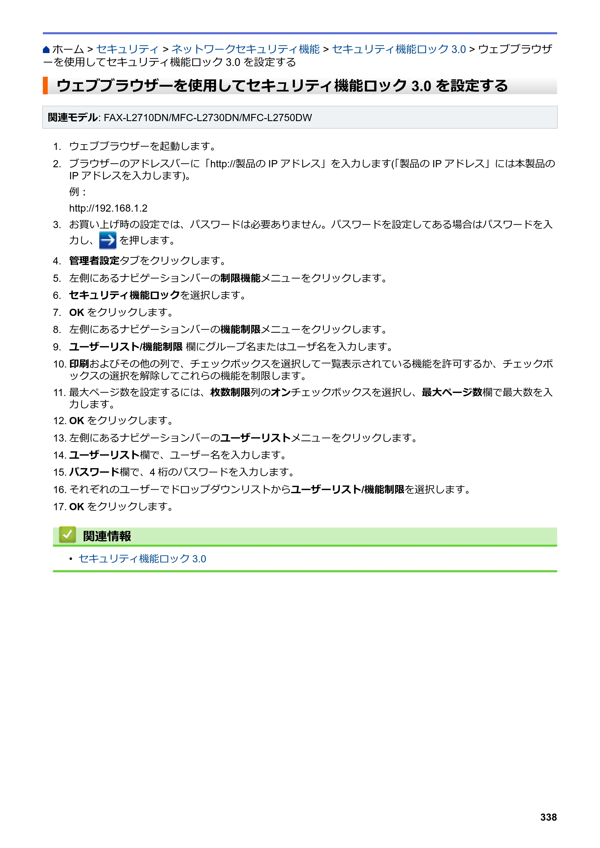 ブラザー DCP-L2535D / DCP-L2550DW / FAX-L2710DN オンラインユーザーズガイド — ウェブブラウザーを使用してセキュリティ機能ロック 3.0 を設定する — 原本ページ — 345ページ
